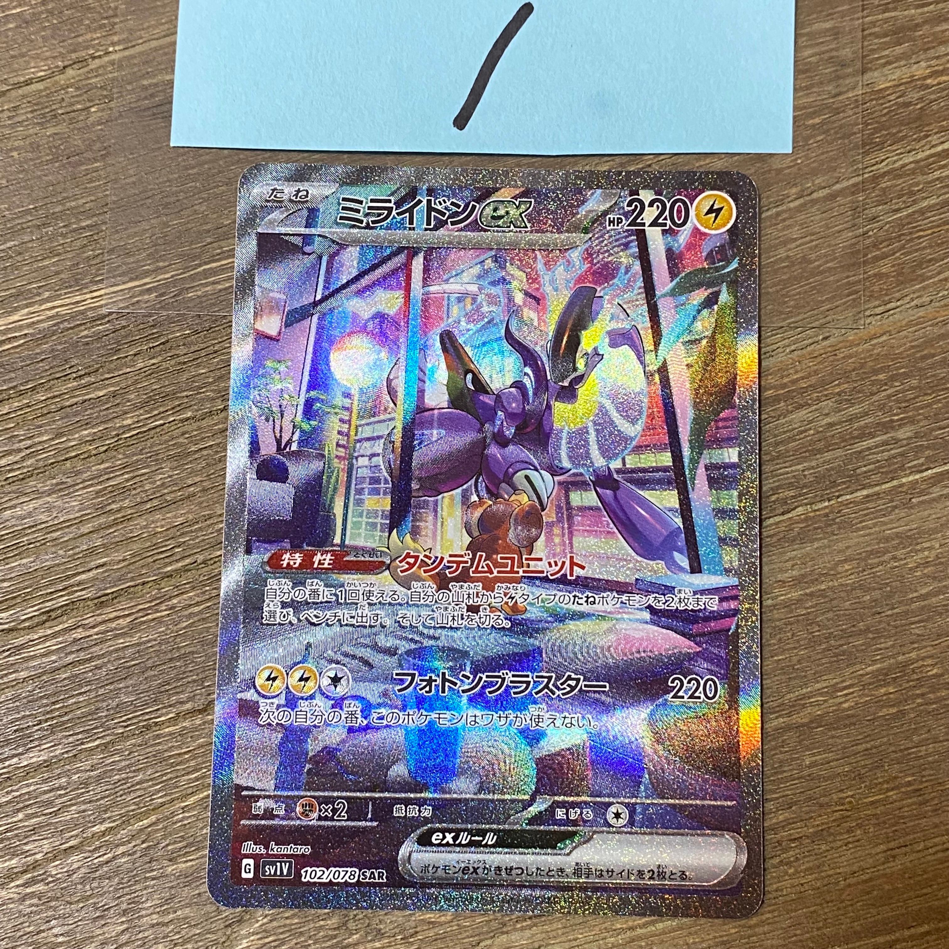 ミライドンex SAR[SV1V 102/078](スカーレット&バイオレット 拡張パック「バイオレットex」)