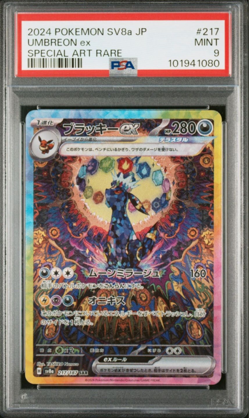 ブラッキーex SAR [SV8a 217/187](ハイクラスパック「テラスタルフェスex」)