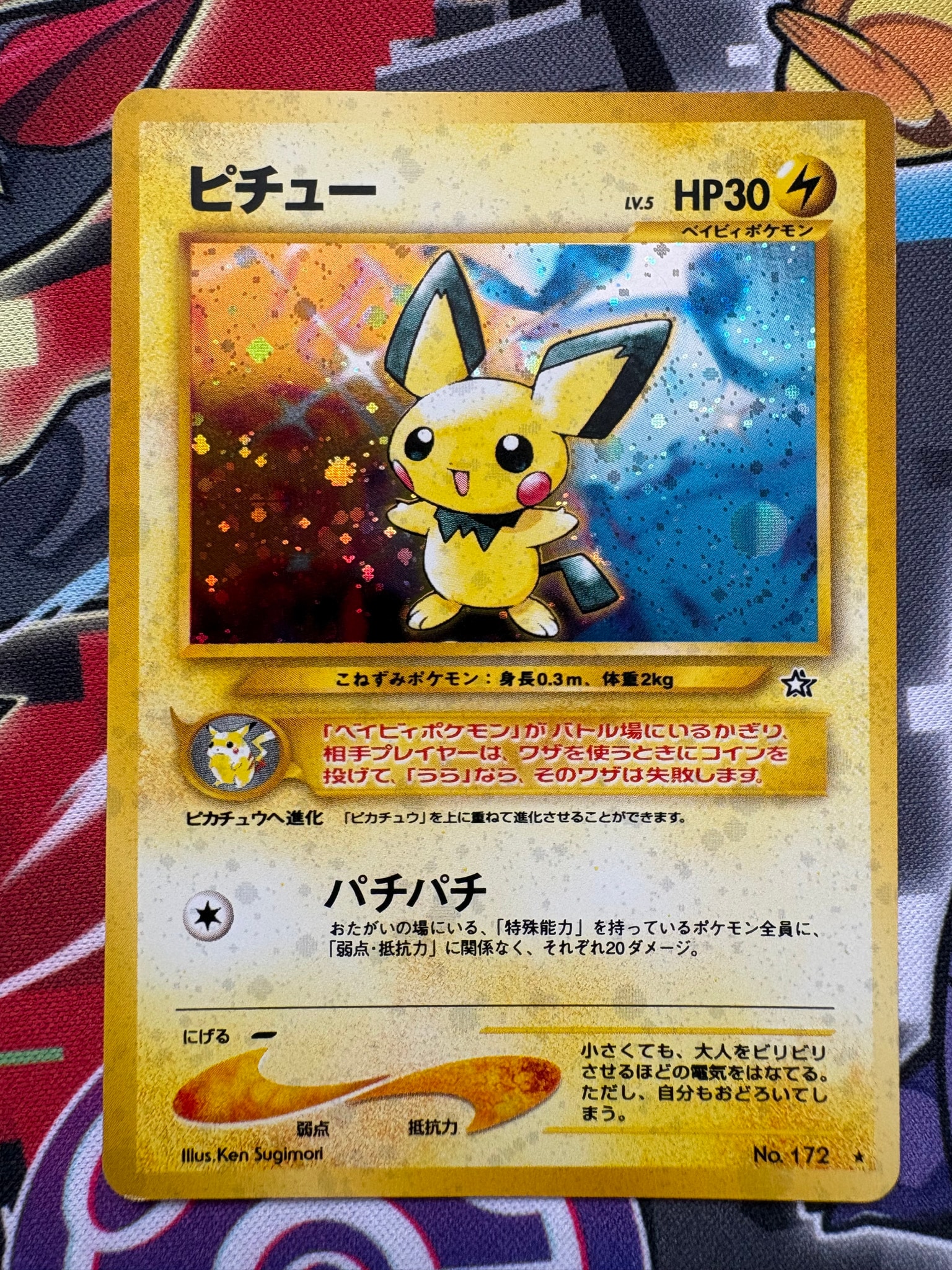 ピチュー ★: 旧裏 [neo1 No.172](ポケモンカード★neo 拡張パック「金、銀、新世界へ...」)
