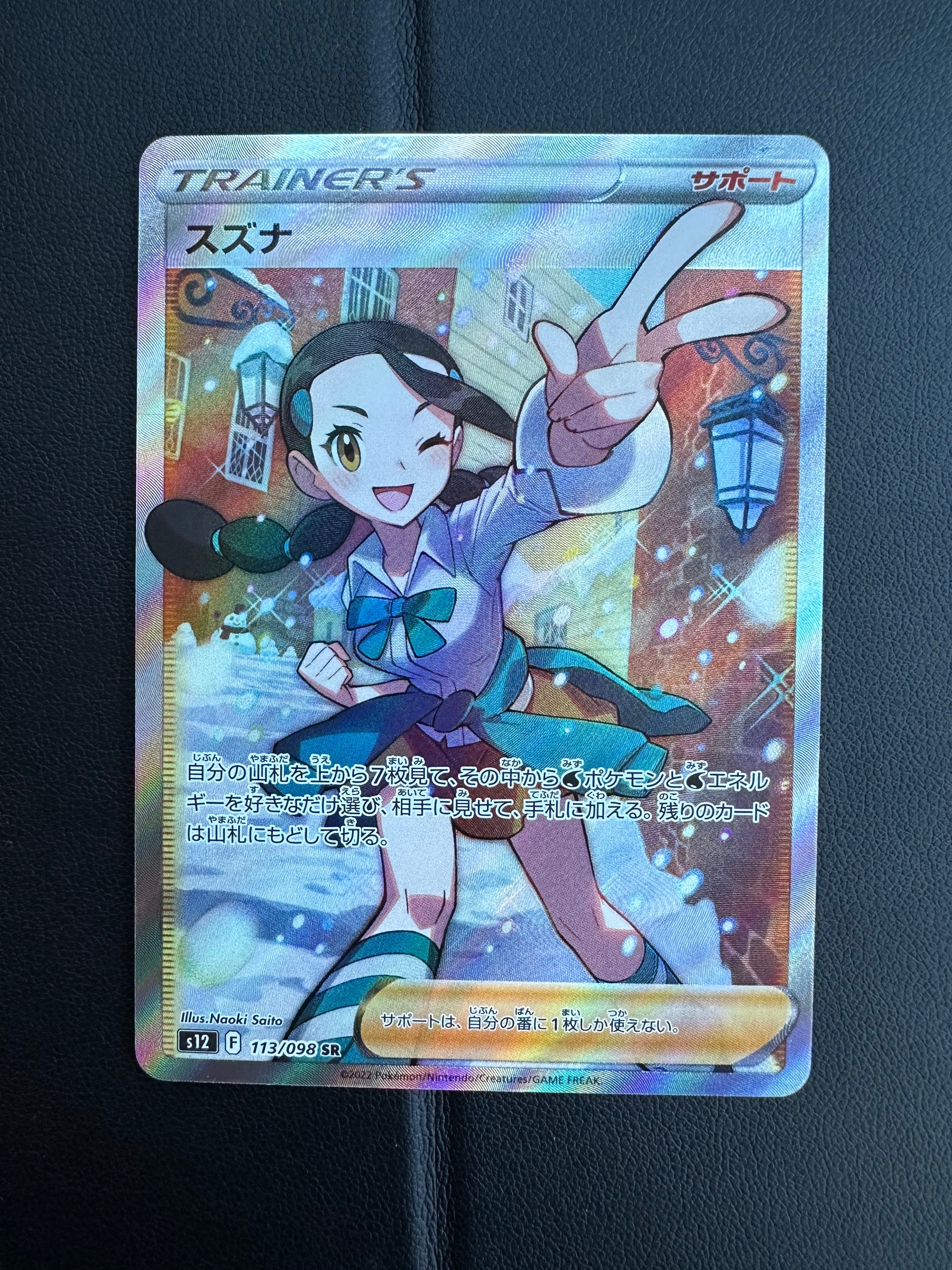 スズナ SR[s12 113/098](拡張パック「パラダイムトリガー」)