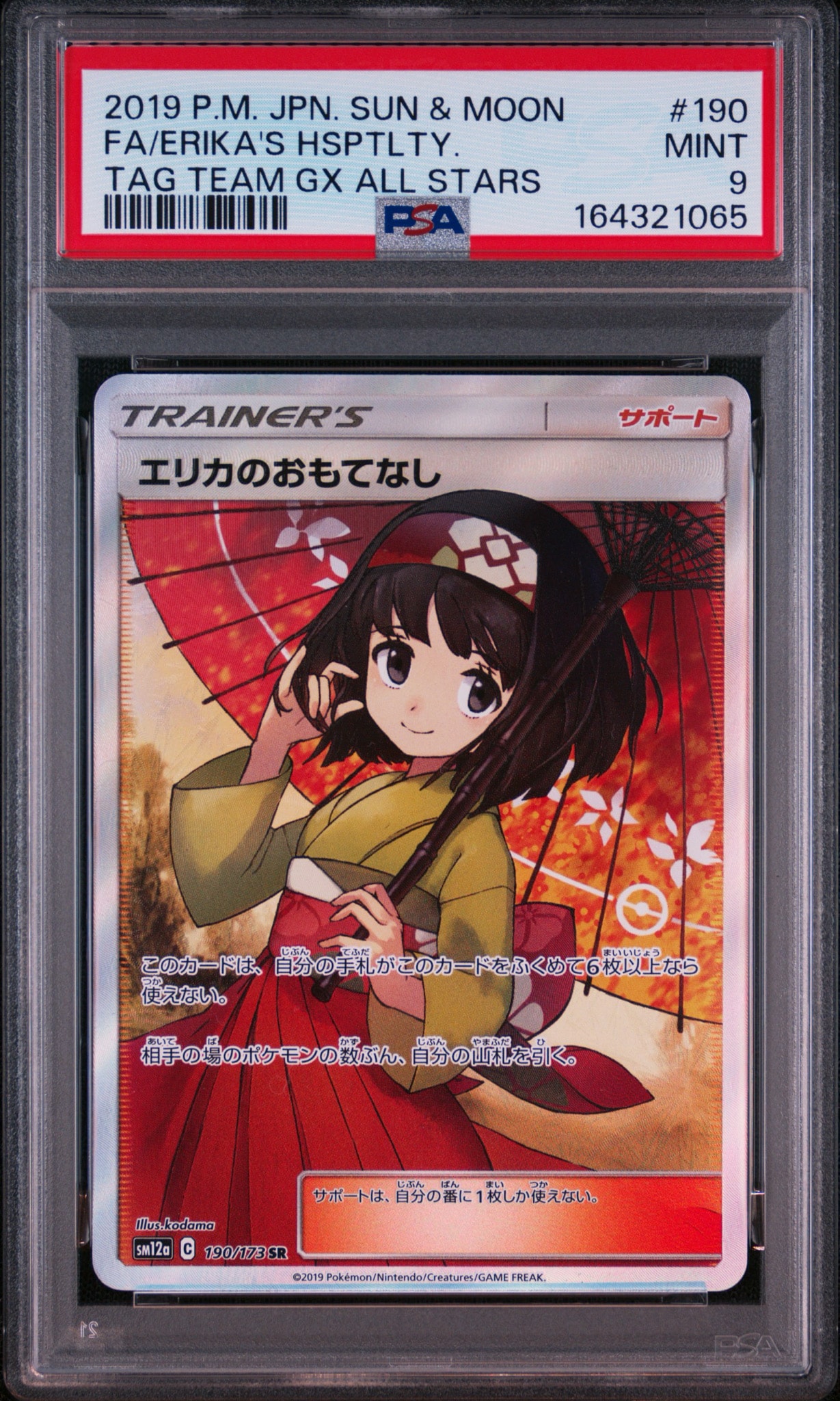 エリカのおもてなし SR[SM12a 190/173](ハイクラスパック「TAG TEAM GX
