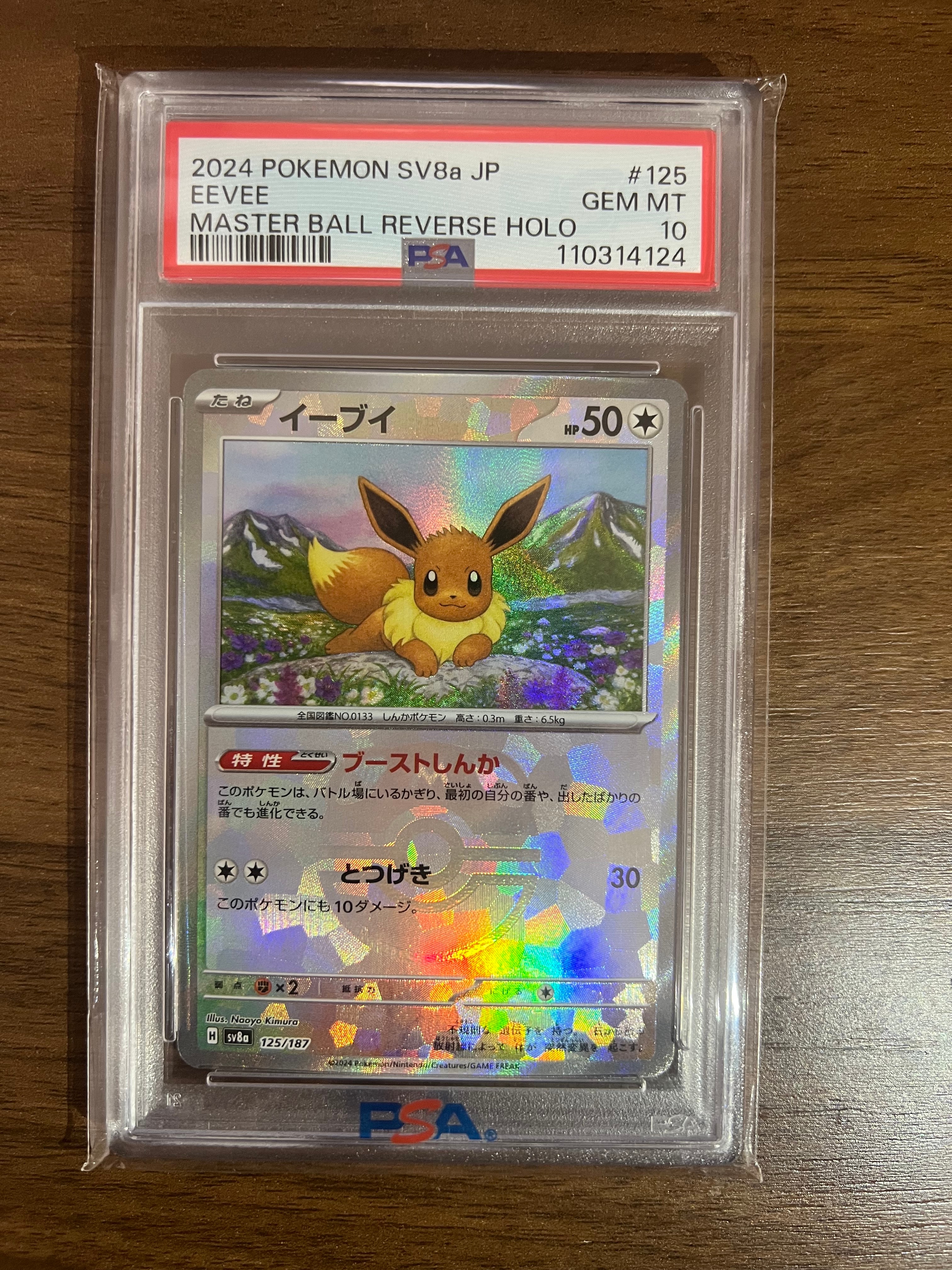 イーブイ :マスターボールミラー [SV8a 125/187](ハイクラスパック「テラスタルフェスex」)
