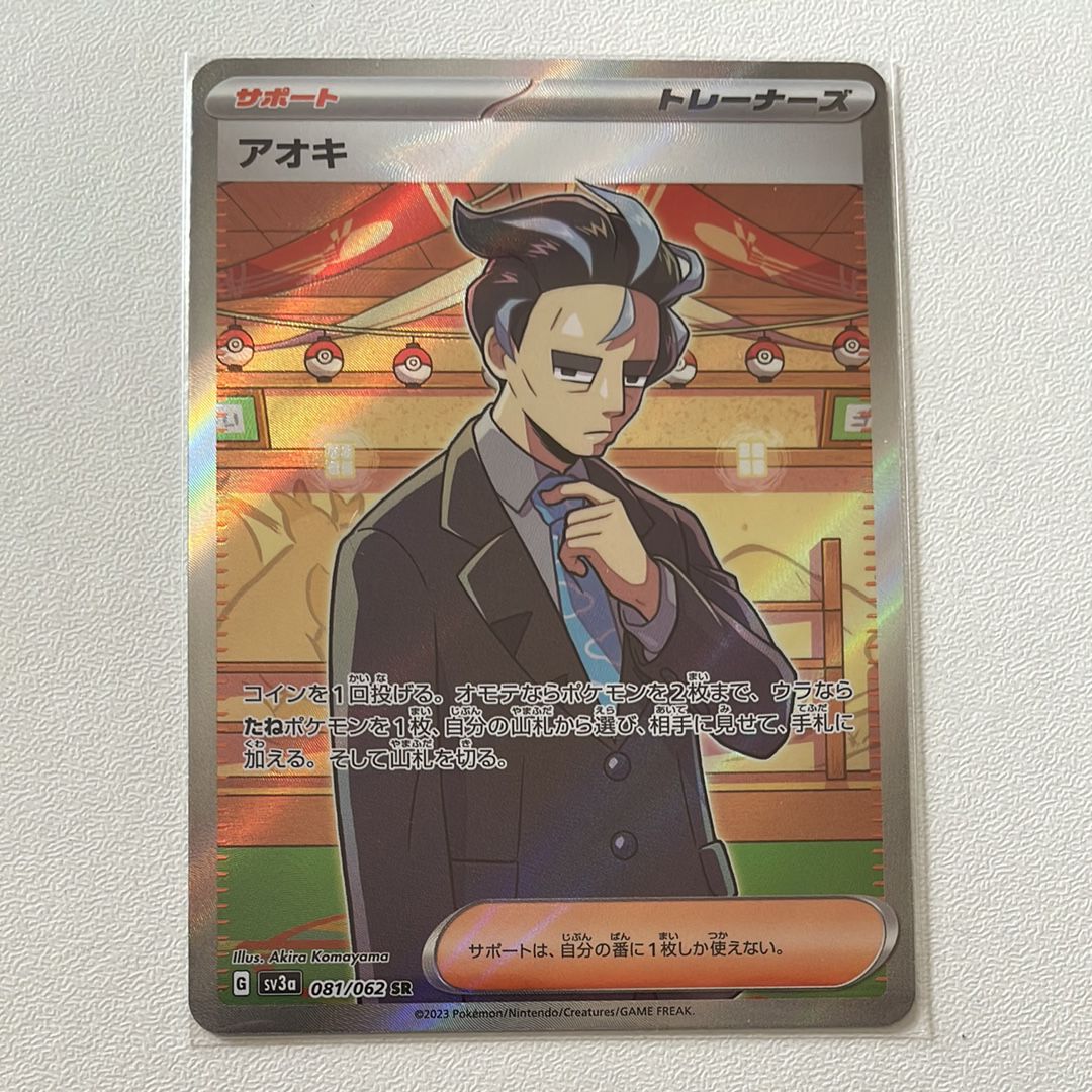 アオキ SR[SV3a 081/062](強化拡張パック「レイジングサーフ」)