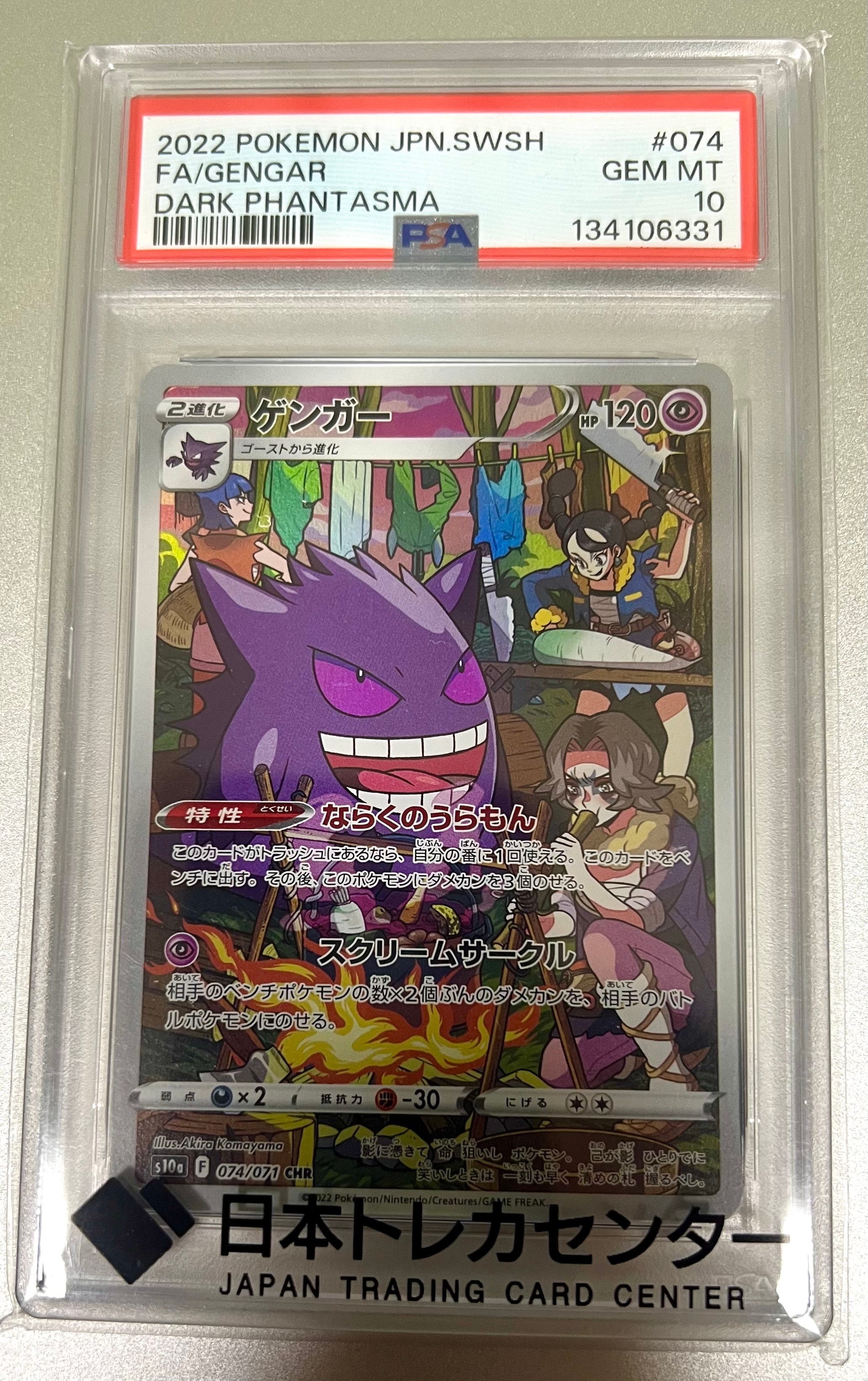 【PSA10】2022 ポケモンカード ゲンガー CHR ダークファンタズマ 毎日更新】《ゲンガー》CHRの最新買取価格・値段推移チャートまとめ