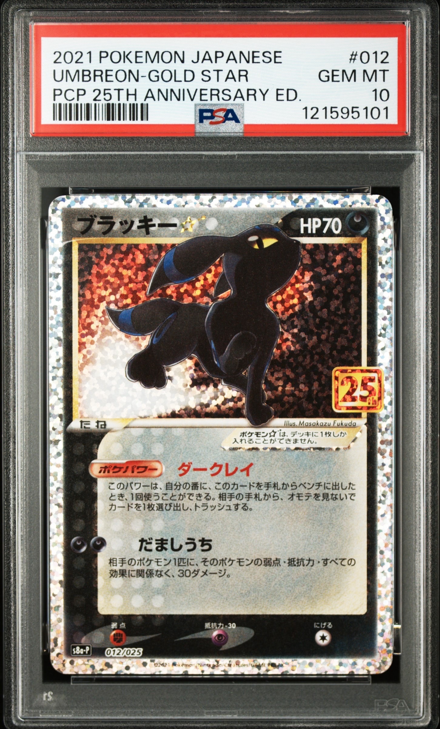 ブラッキー☆: プロモ[S8a-P 012/025](プロモカードパック 25th ANNIVERSARY edition)