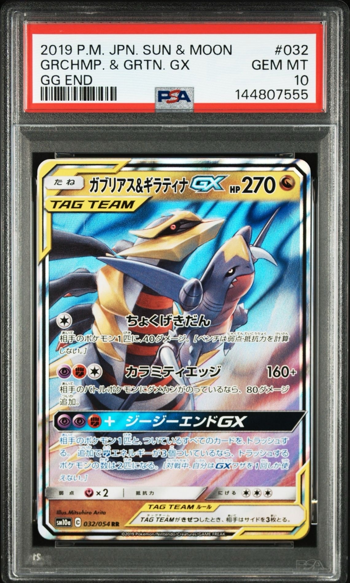 ガブリアス&ギラティナGX RR [SM10a 032/054](強化拡張パック