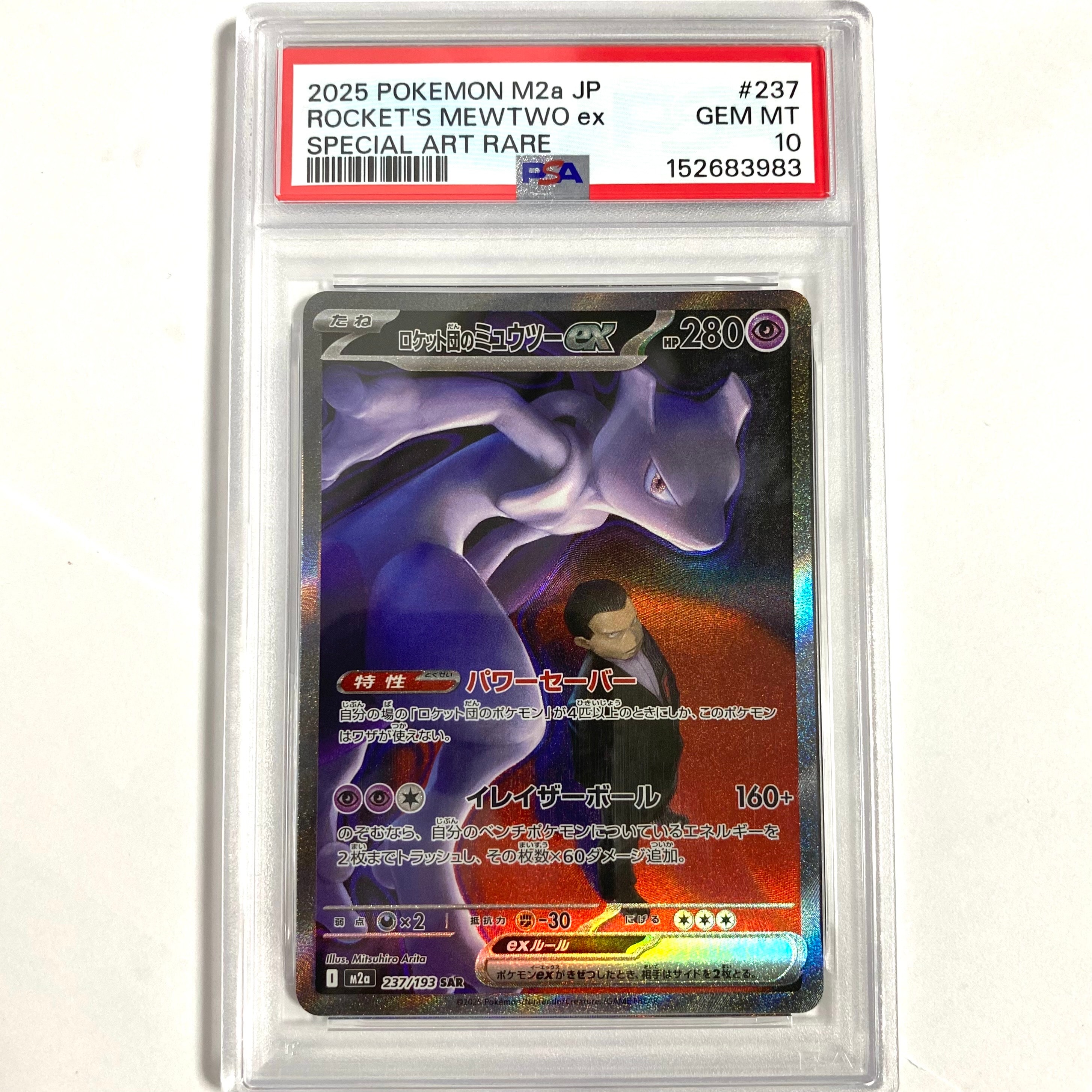 PSA10】ロケット団のミュウツーex SAR [M2a 237/193](ハイクラスパック