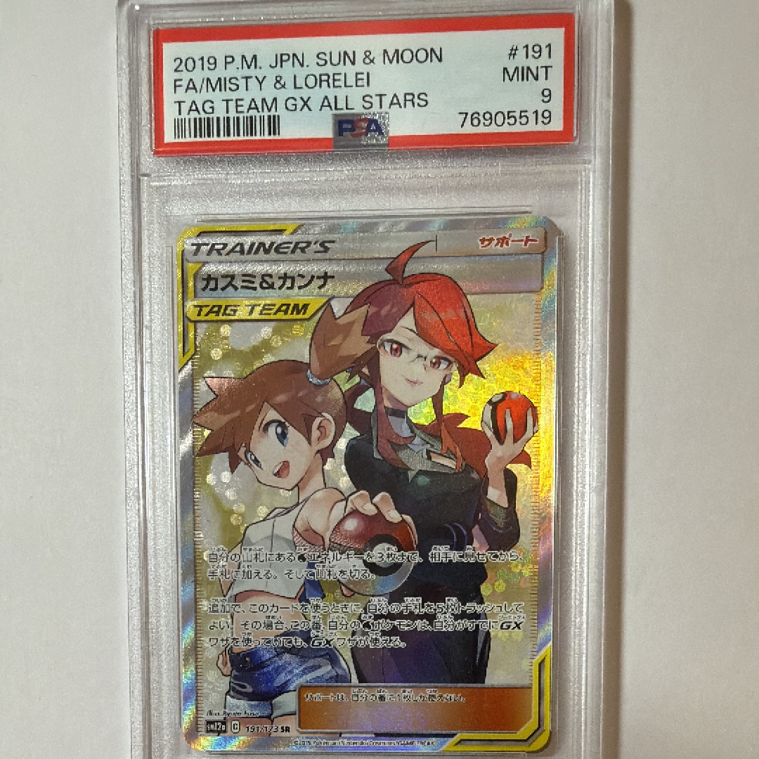 PSA 9 カスミ&カンナ SR SM12a PSA9】カスミ&カンナ SR[SM12a 191/173](ハイクラスパック「TAG TEAM