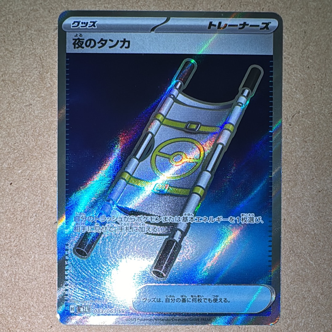 夜のタンカ SR [M1L 083/063](拡張パック「メガブレイブ」)