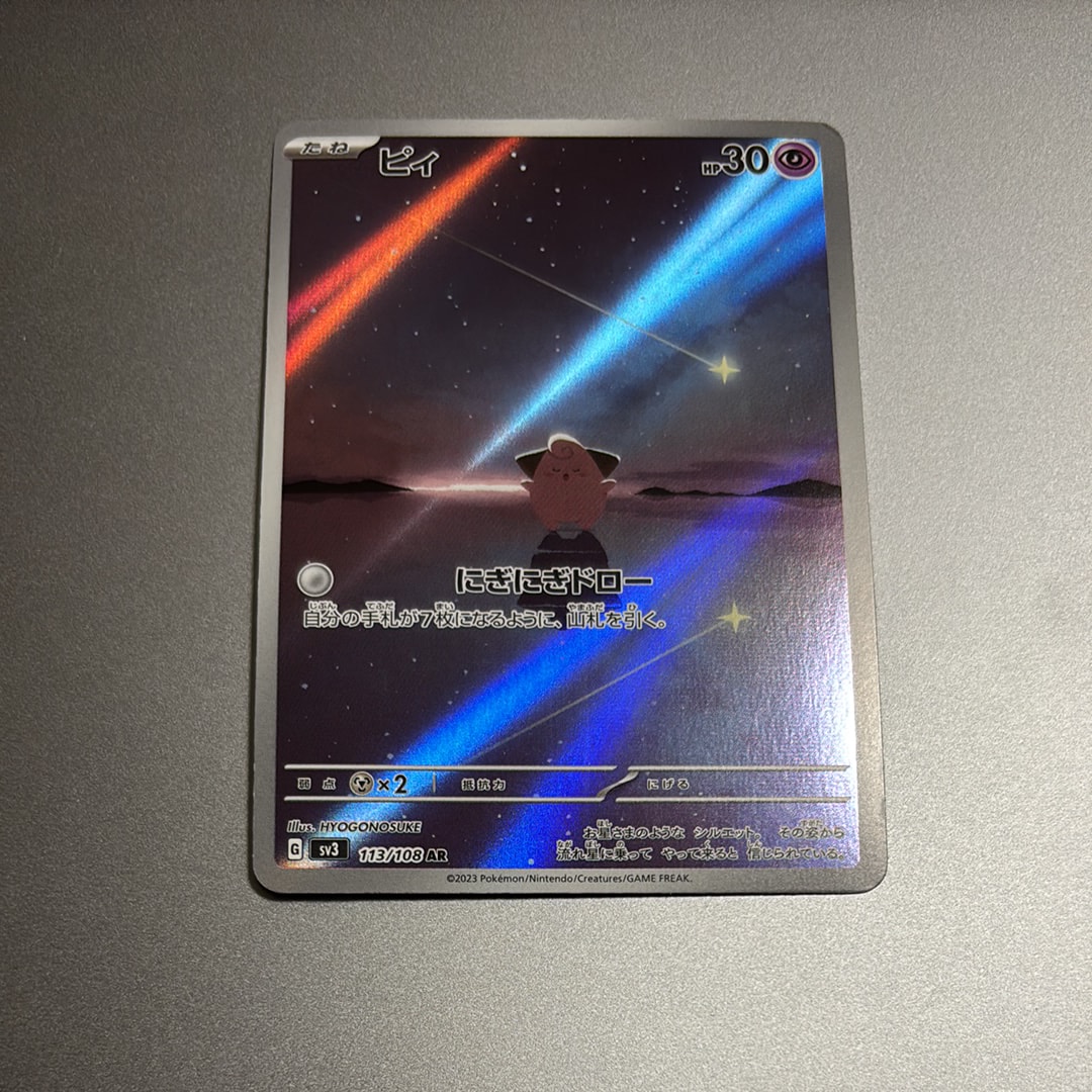 PSA10】ピィ AR[SV3 113/108](拡張パック「黒炎の支配者」) 1枚の中古