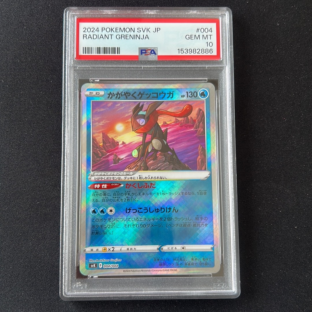 PSA10】かがやくゲッコウガ K[s12a 033/172](ハイクラスパック「VSTAR
