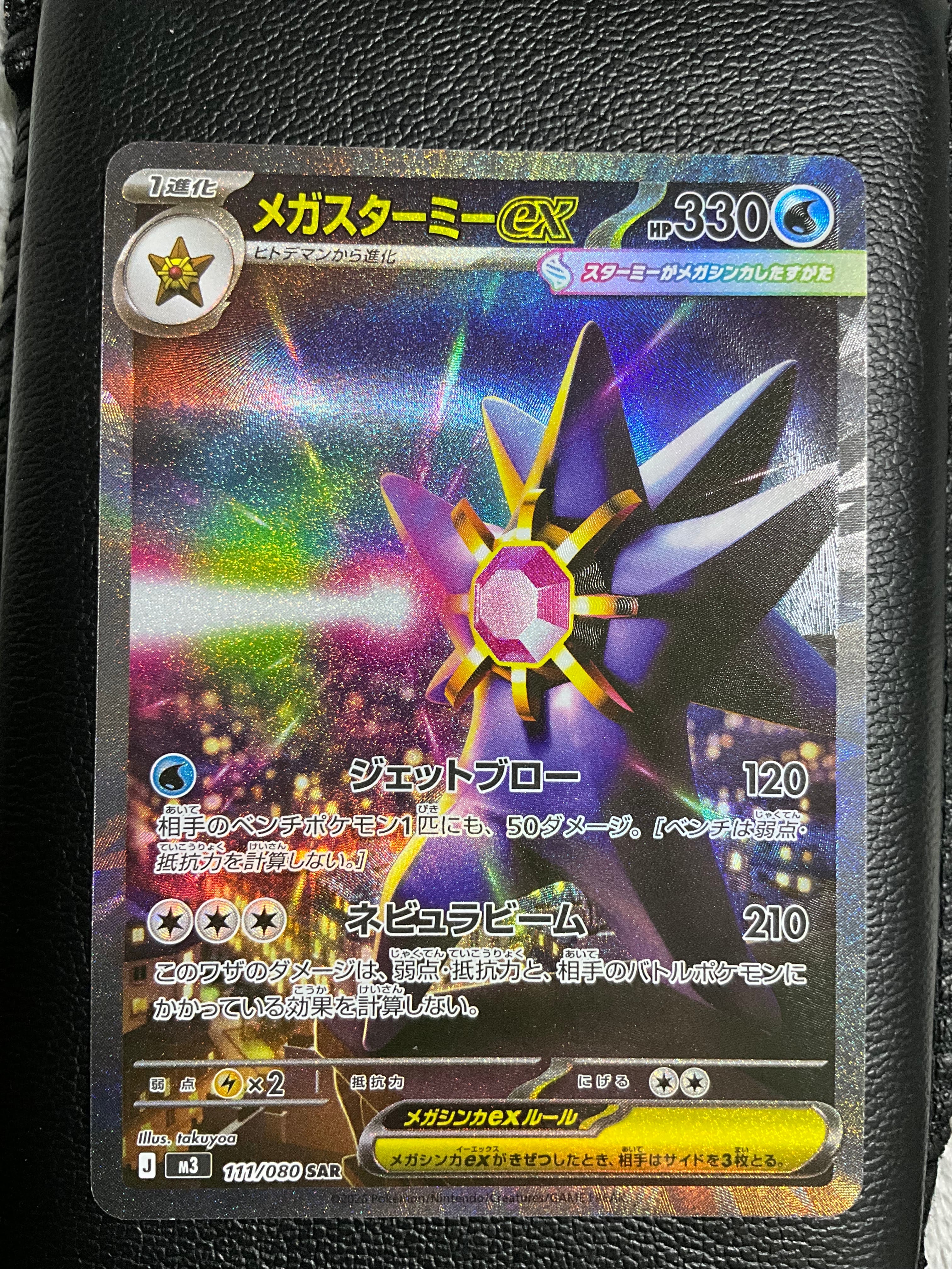 メガスターミーex SAR [M3 111/080](拡張パック「ムニキスゼロ」)