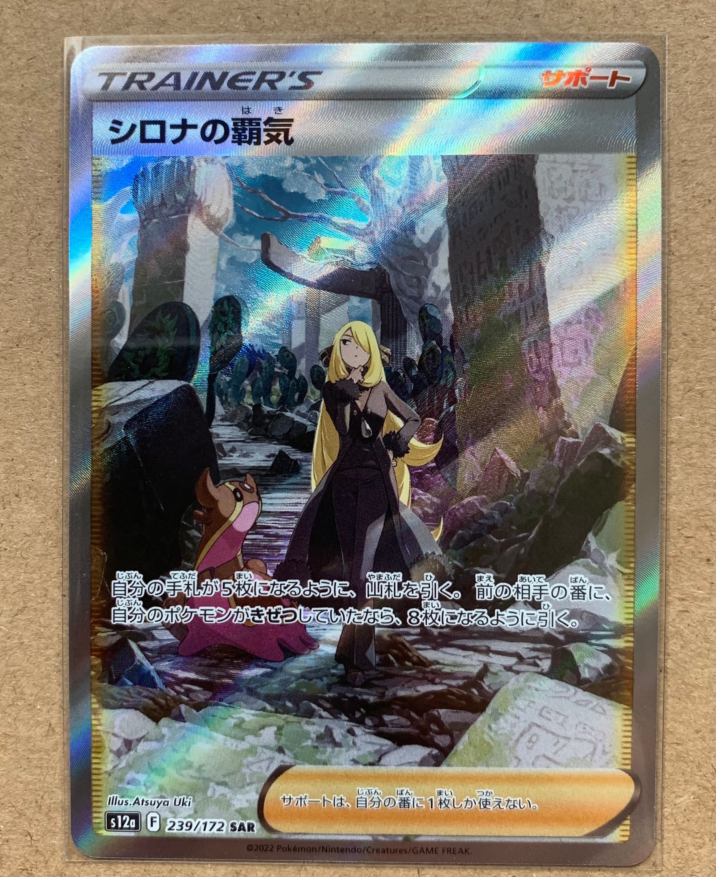 シロナの覇気 SAR[s12a 239/172](ハイクラスパック「VSTARユニバース」)