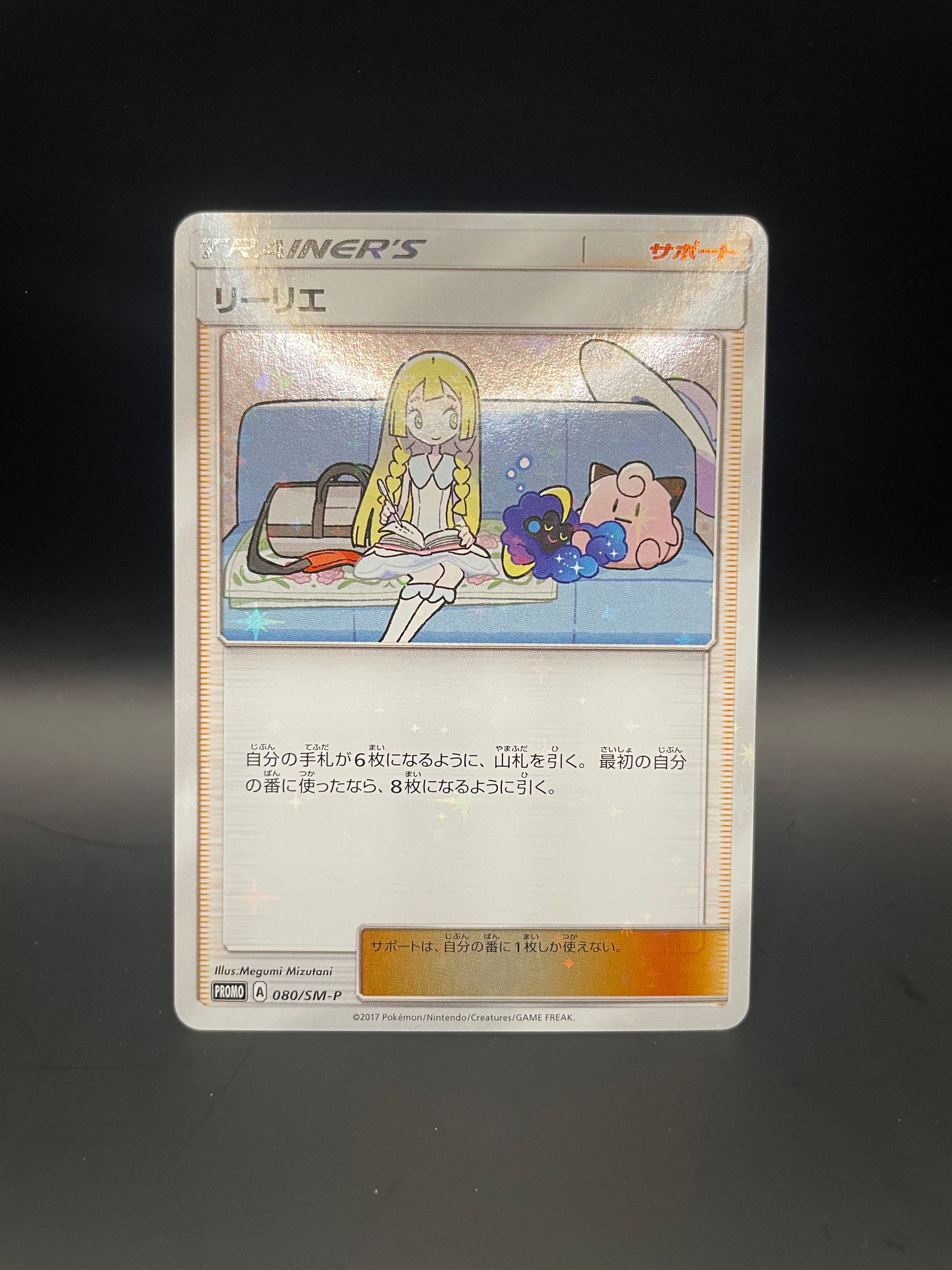 リーリエ: プロモ[SM-P 080](プロモーションカード「スペシャルBOX