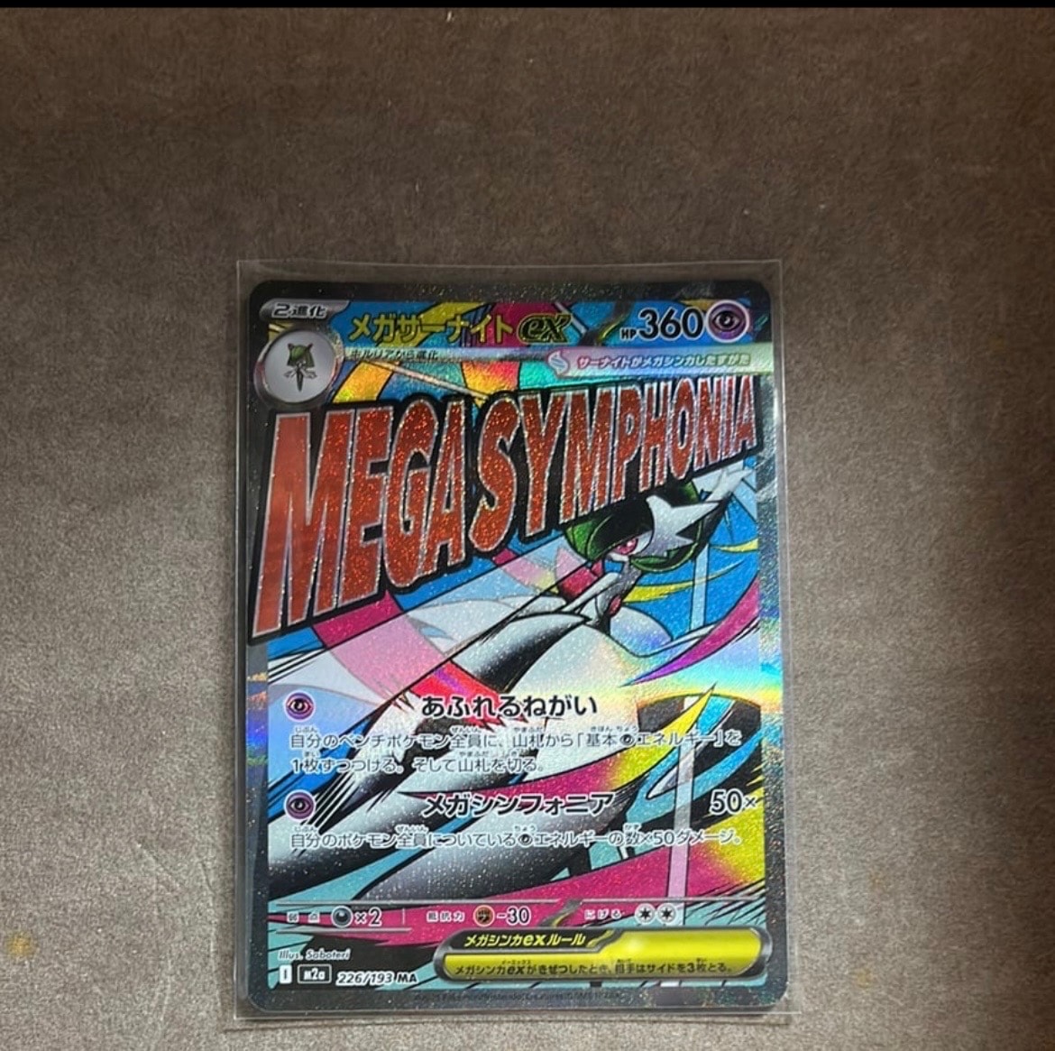 メガサーナイトex MA [M2a 226/193](ハイクラスパック「MEGAドリームex」)