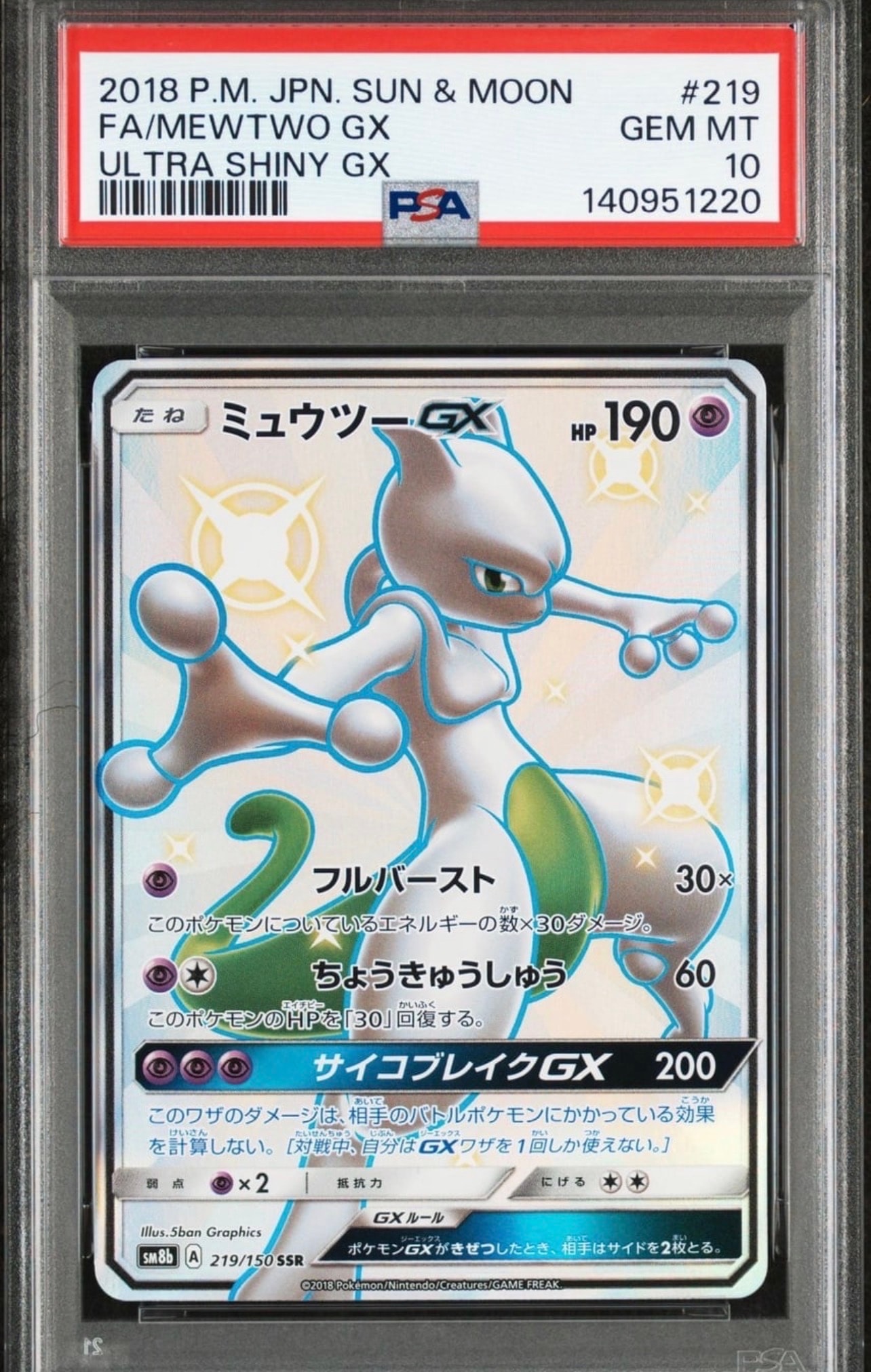 PSA10】ミュウツーGX SSR[SM8b 219/150](ハイクラスパック「GX