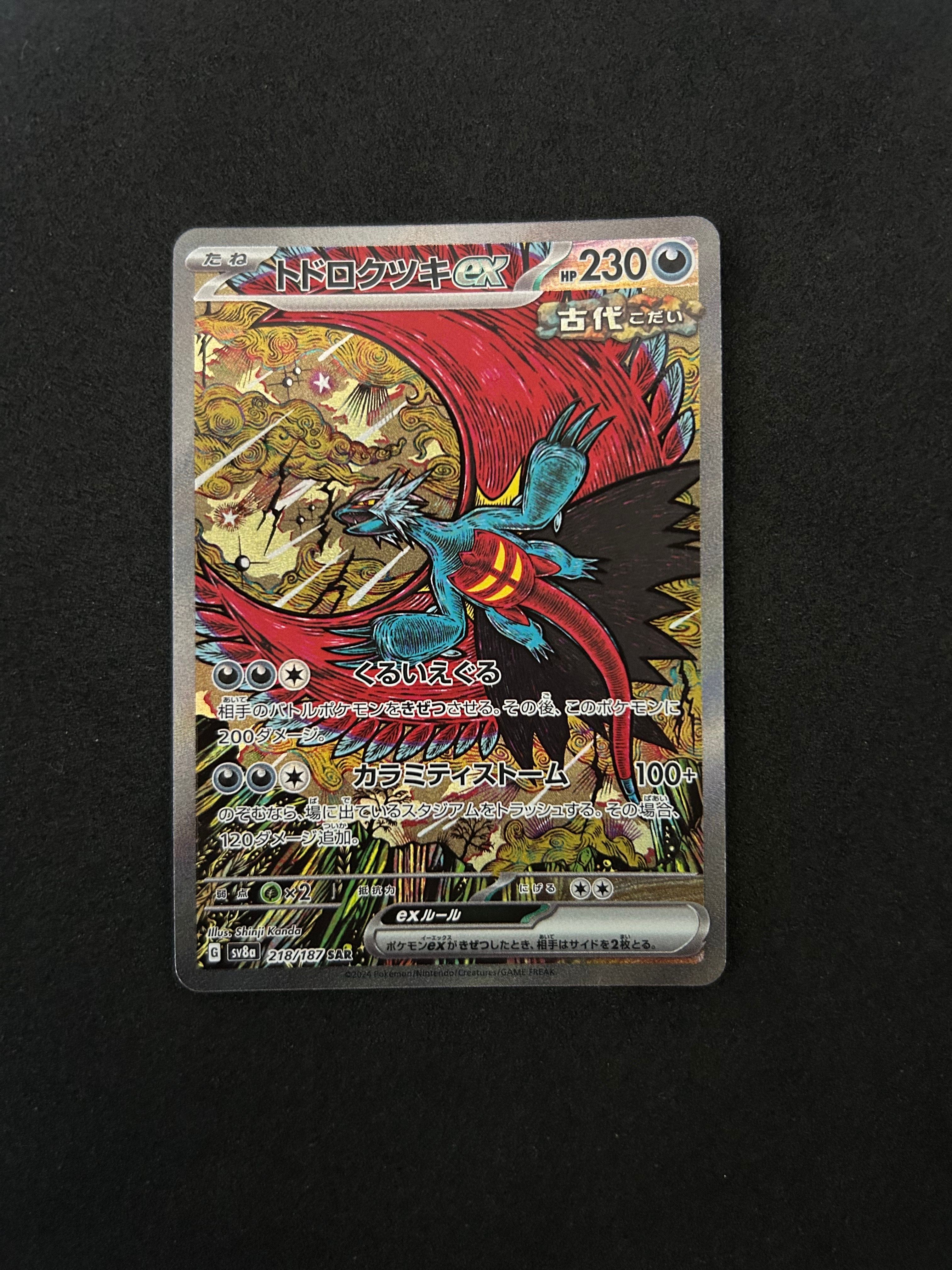 トドロクツキex SAR [SV8a 218/187](ハイクラスパック「テラスタルフェスex」)
