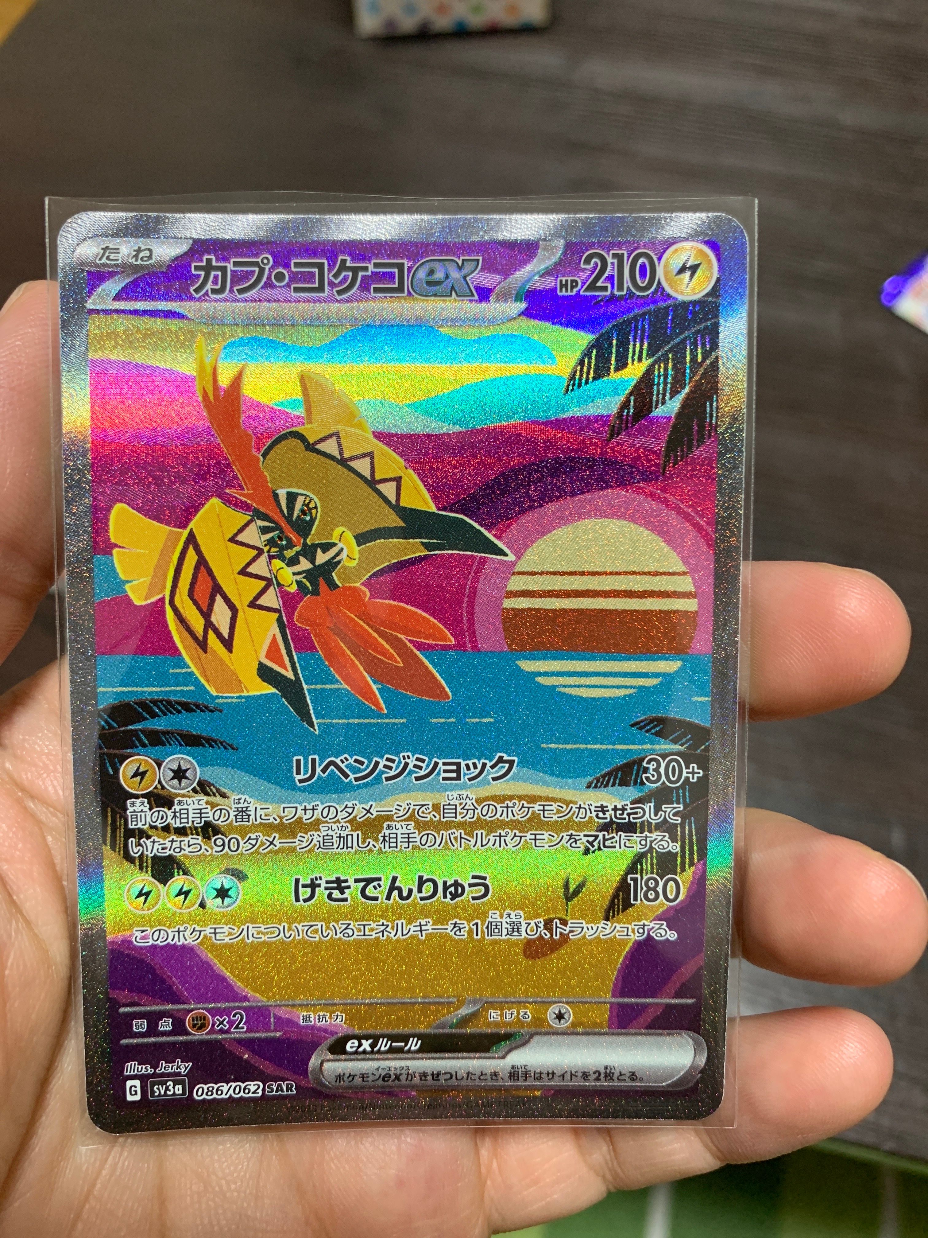 カプ・コケコex SAR[SV3a 086/062](強化拡張パック「レイジングサーフ」)