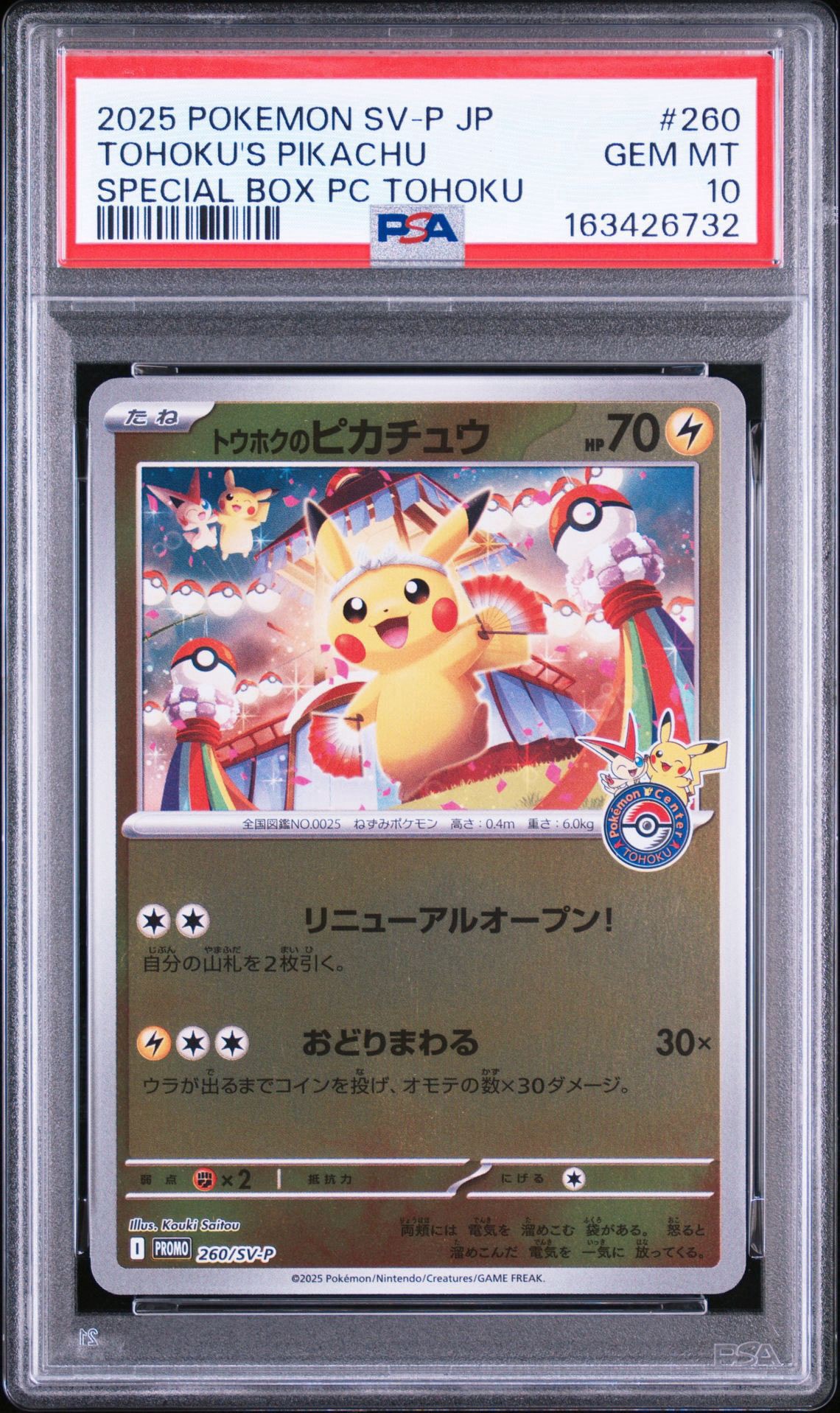 トウホクのピカチュウ P [SV-P 260](スペシャルBOX「ポケモンセンター