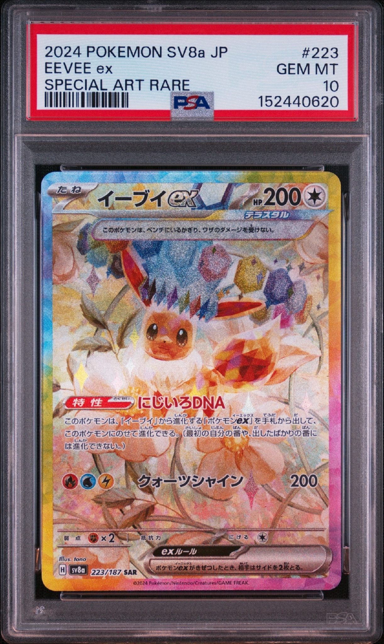 [PSA10]イーブイex SAR SV8a テラスタルフェスex223/187 イーブイex SAR [SV8a 223/187](ハイクラスパック「テラスタルフェスex