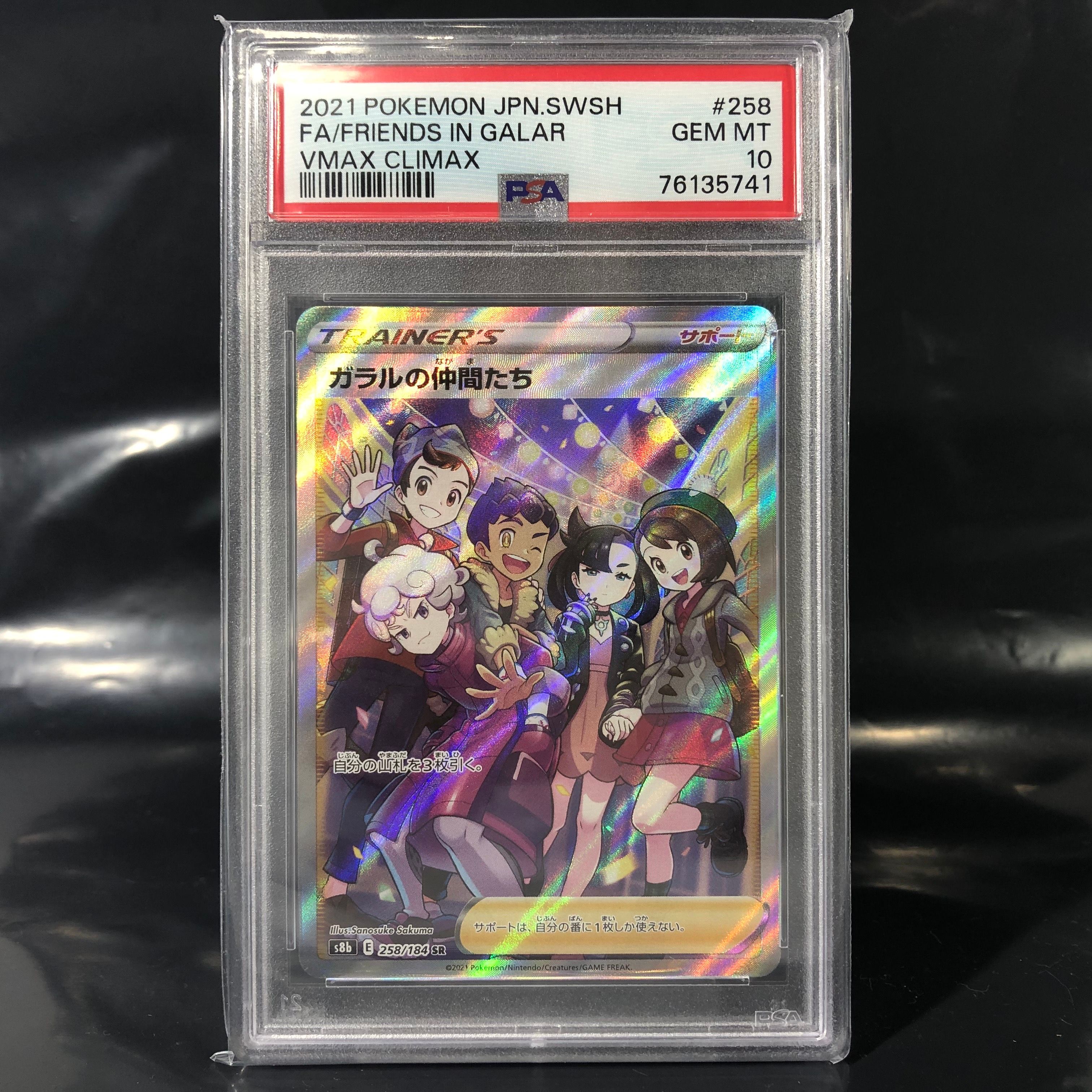 ガラルの仲間たち SR[S8b 258/184](ハイクラスパック「VMAXクライマックス」)
