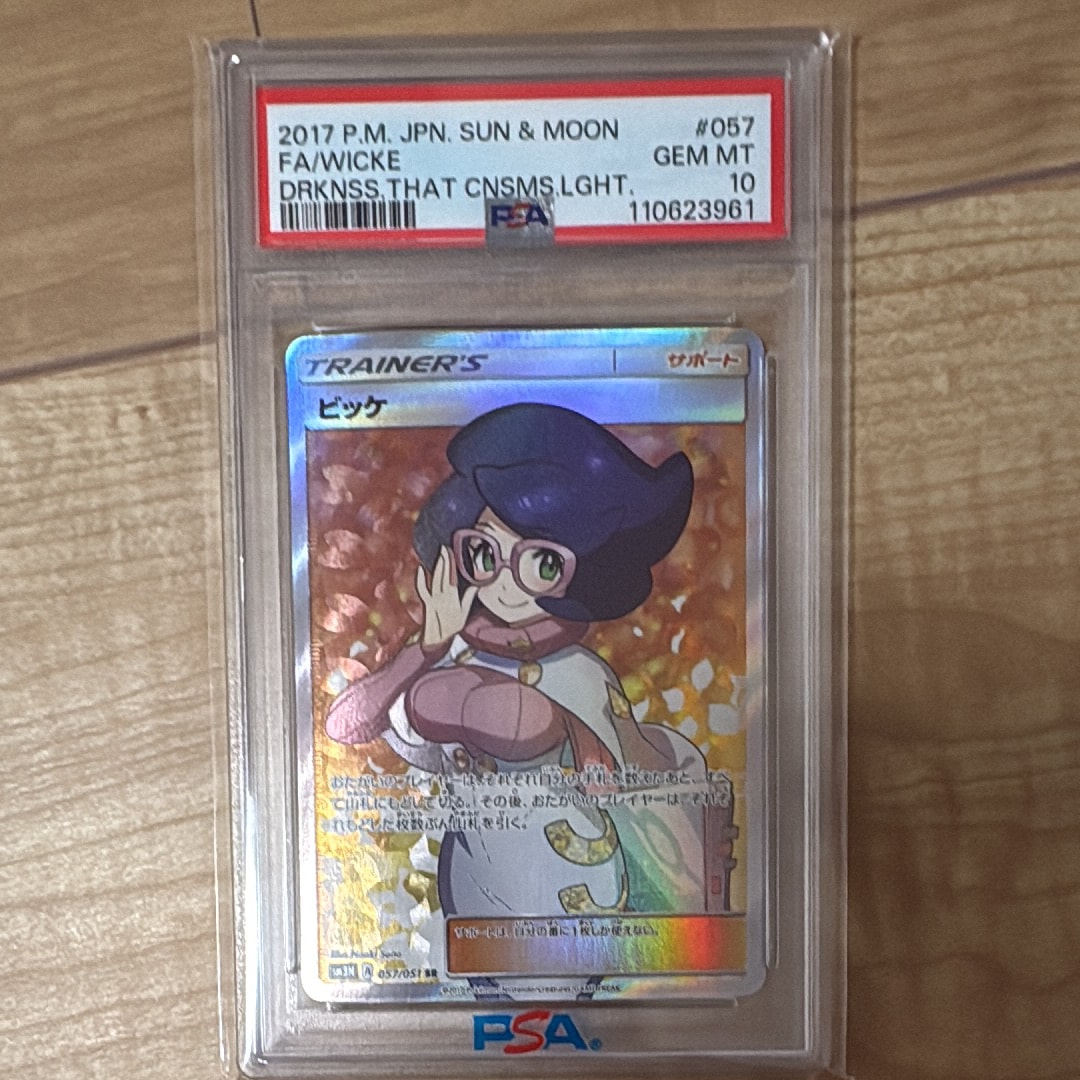 PSA9】ビッケ SR[SM3N 057/051](拡張パック「光を喰らう闇」) 1枚の