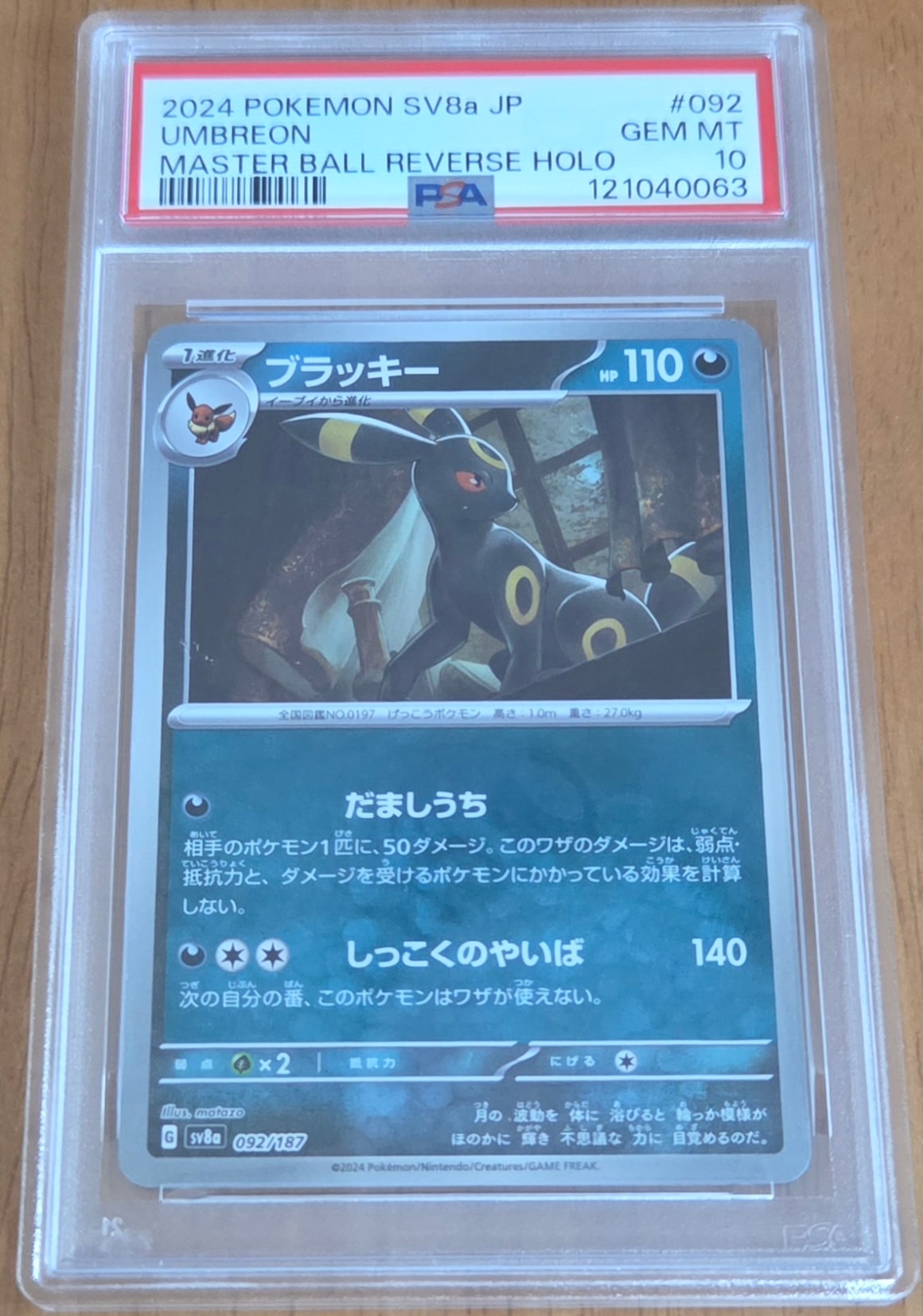 ブラッキー :マスターボールミラー [SV8a 092/187](ハイクラスパック「テラスタルフェスex」)