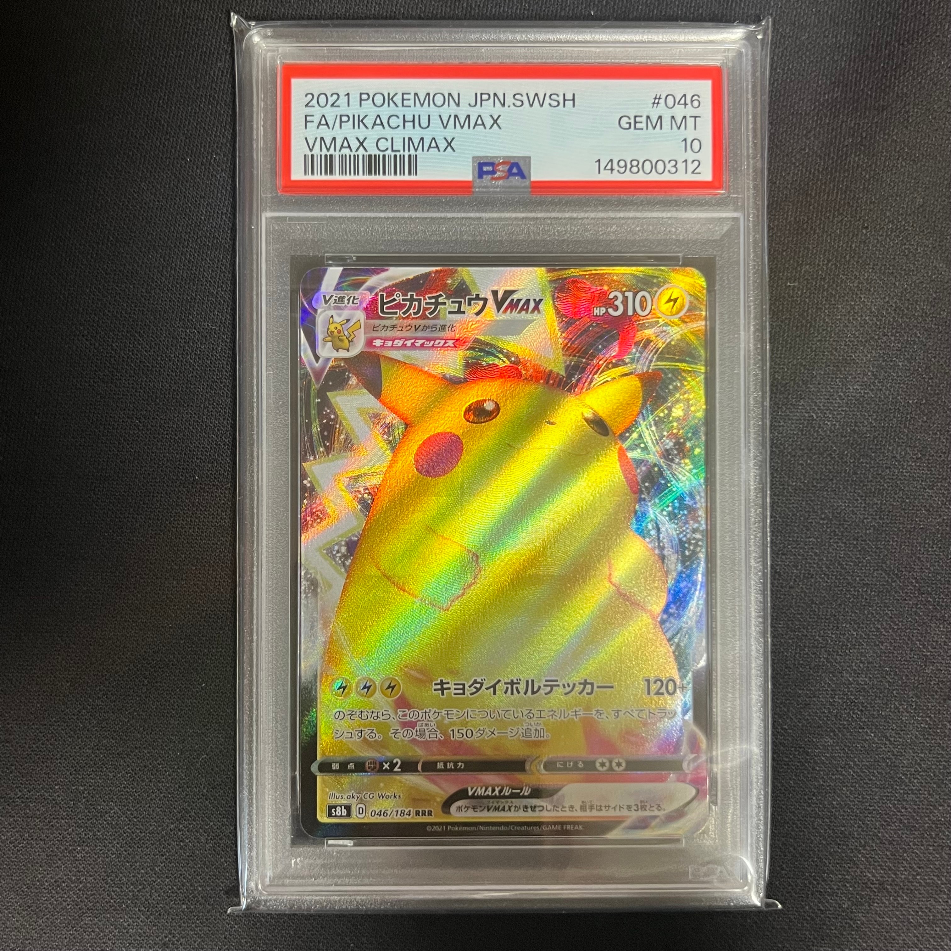ピカチュウVMAX RRR[s8b 046/184](ハイクラスパック「VMAXクライマックス」)