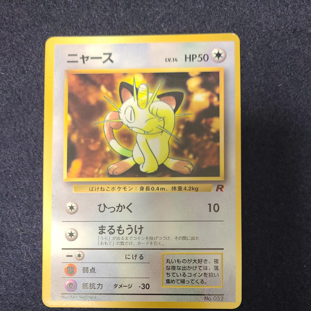 ニャース: 旧裏/プロモ[PMCG-P](プロモーションカード「コロコロコミック 1998年 1月号 付録」)