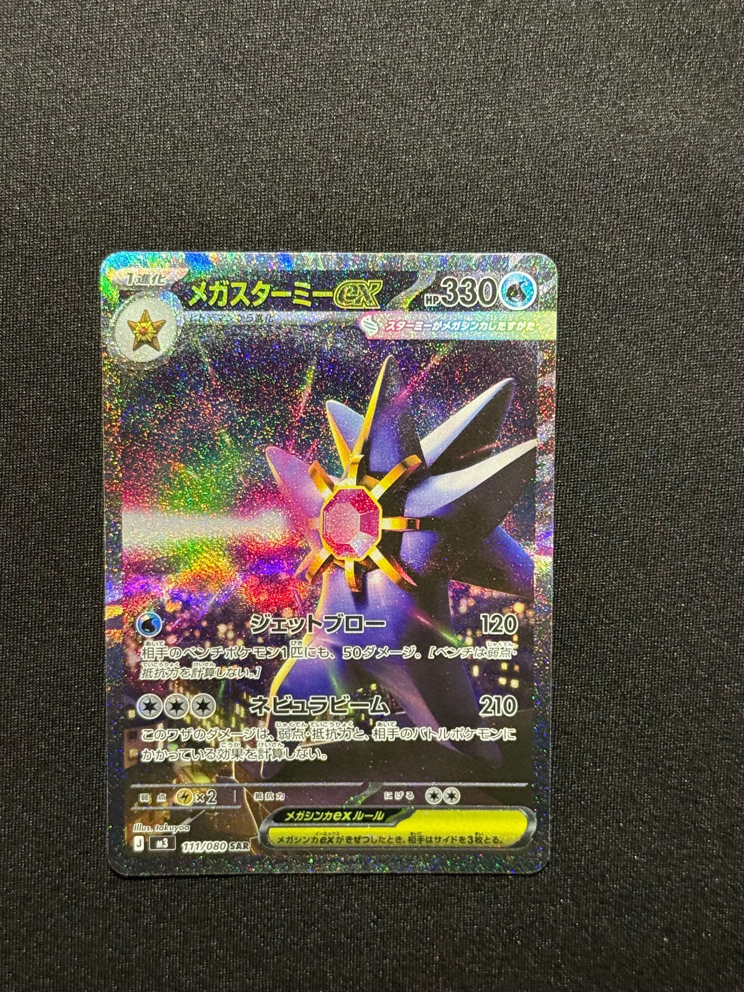 メガスターミーex SAR [M3 111/080](拡張パック「ムニキスゼロ」)