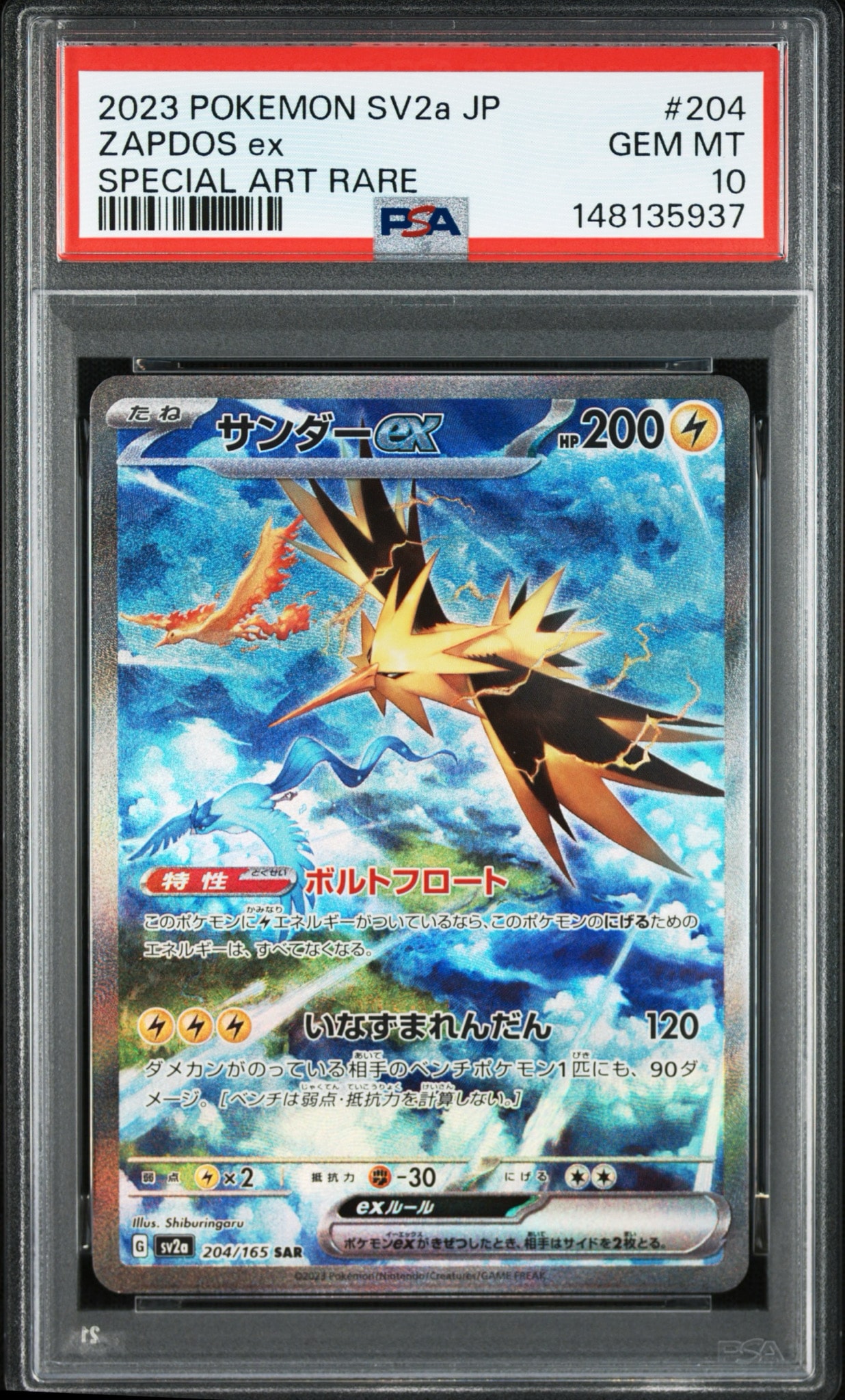 サンダーex SAR[SV2a 204/165](強化拡張パック「ポケモンカード151