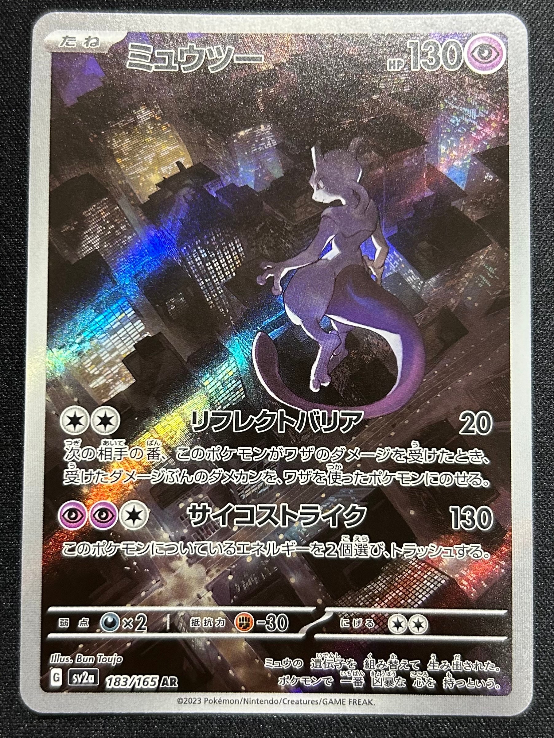 ミュウツー AR[SV2a 183/165](強化拡張パック「ポケモンカード151」)