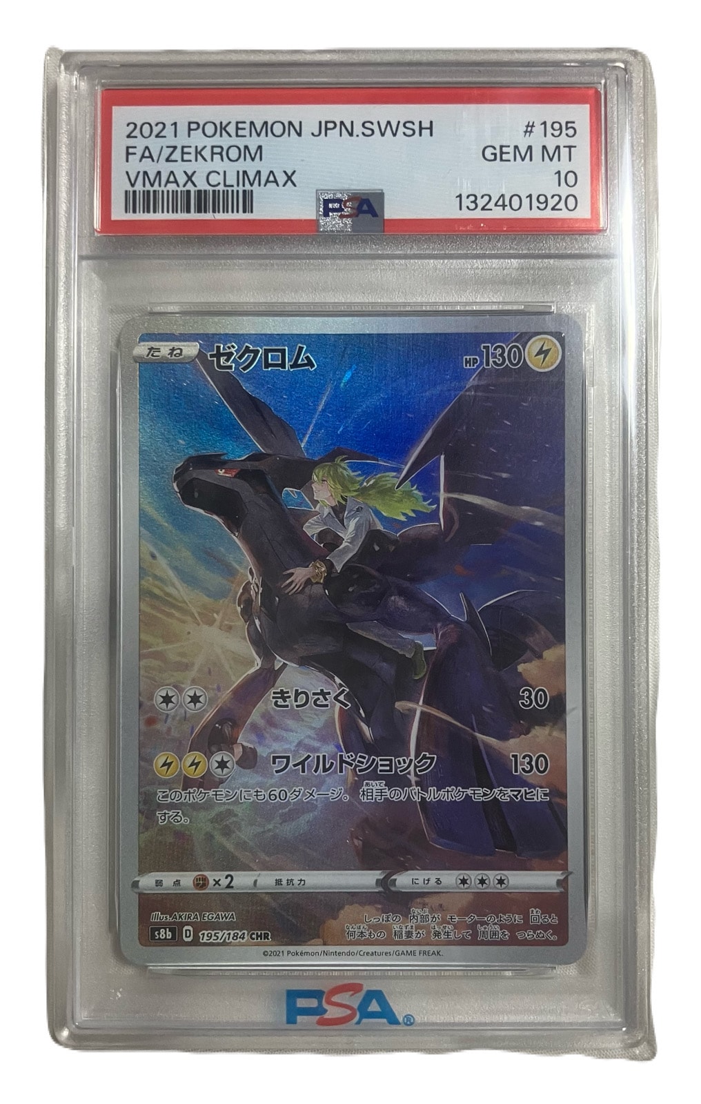 ゼクロム (N) CHR[s8b 195/184](ハイクラスパック「VMAXクライマックス」)