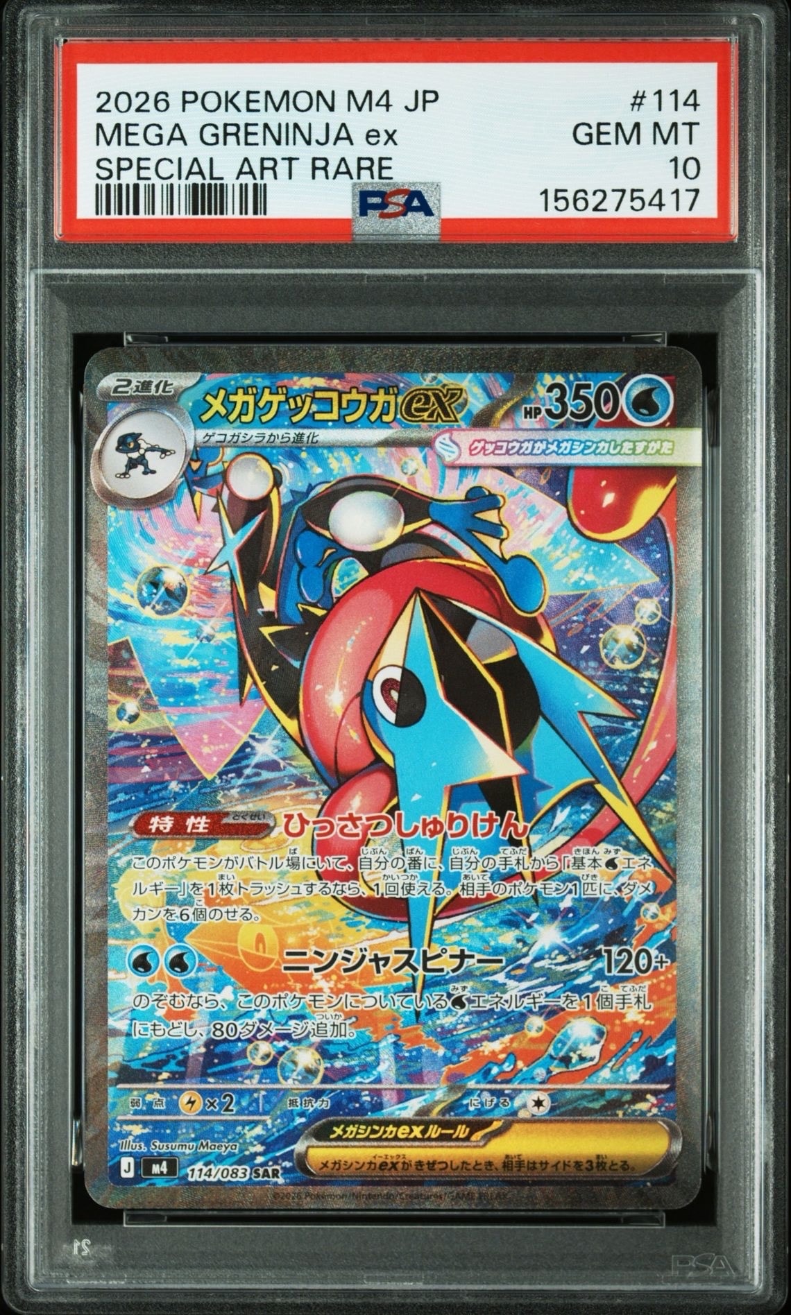メガゲッコウガex SAR [M4 114/083](拡張パック「ニンジャスピナー」)