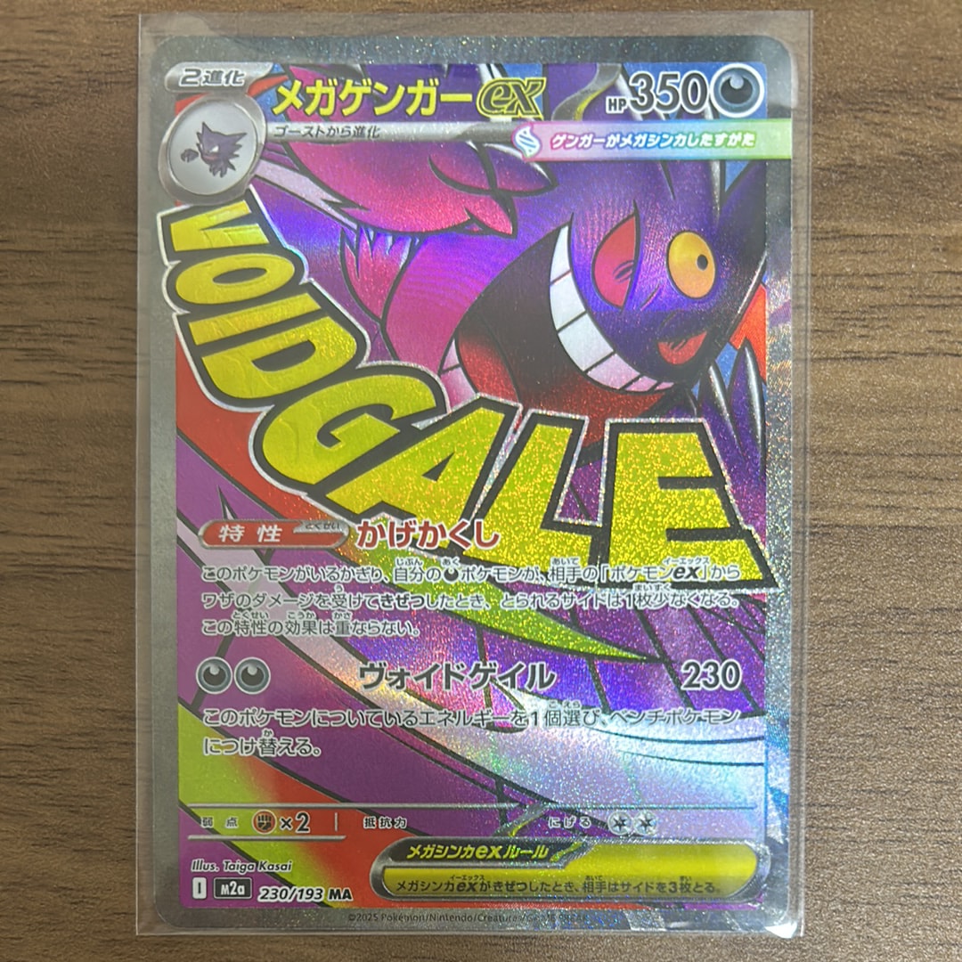 メガゲンガーex MA [M2a 230/193](ハイクラスパック「MEGAドリームex」)