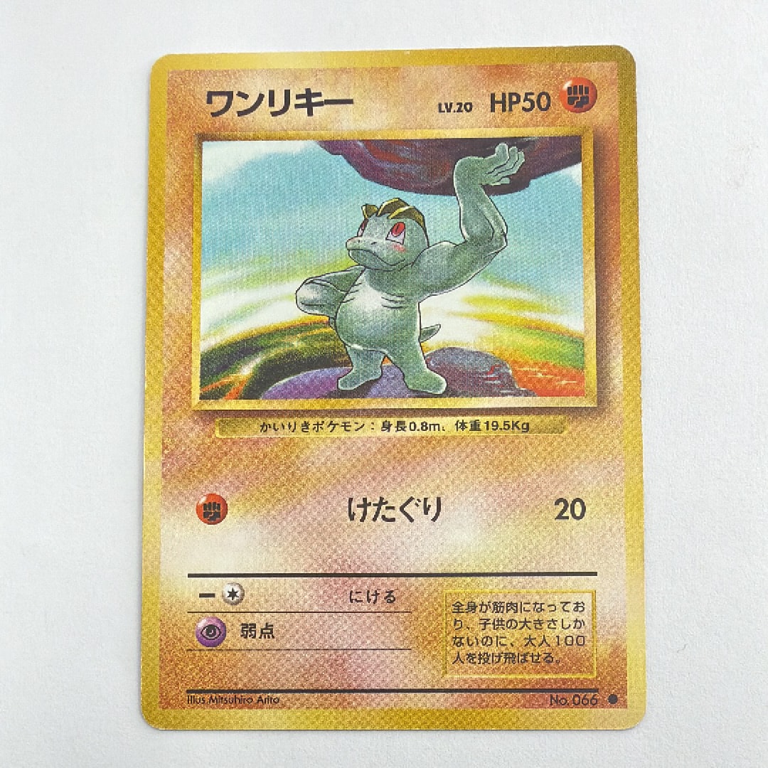 ワンリキー ● : 旧裏 [PMCG1-2](拡張パック「ポケットモンスター カードゲーム」再販)