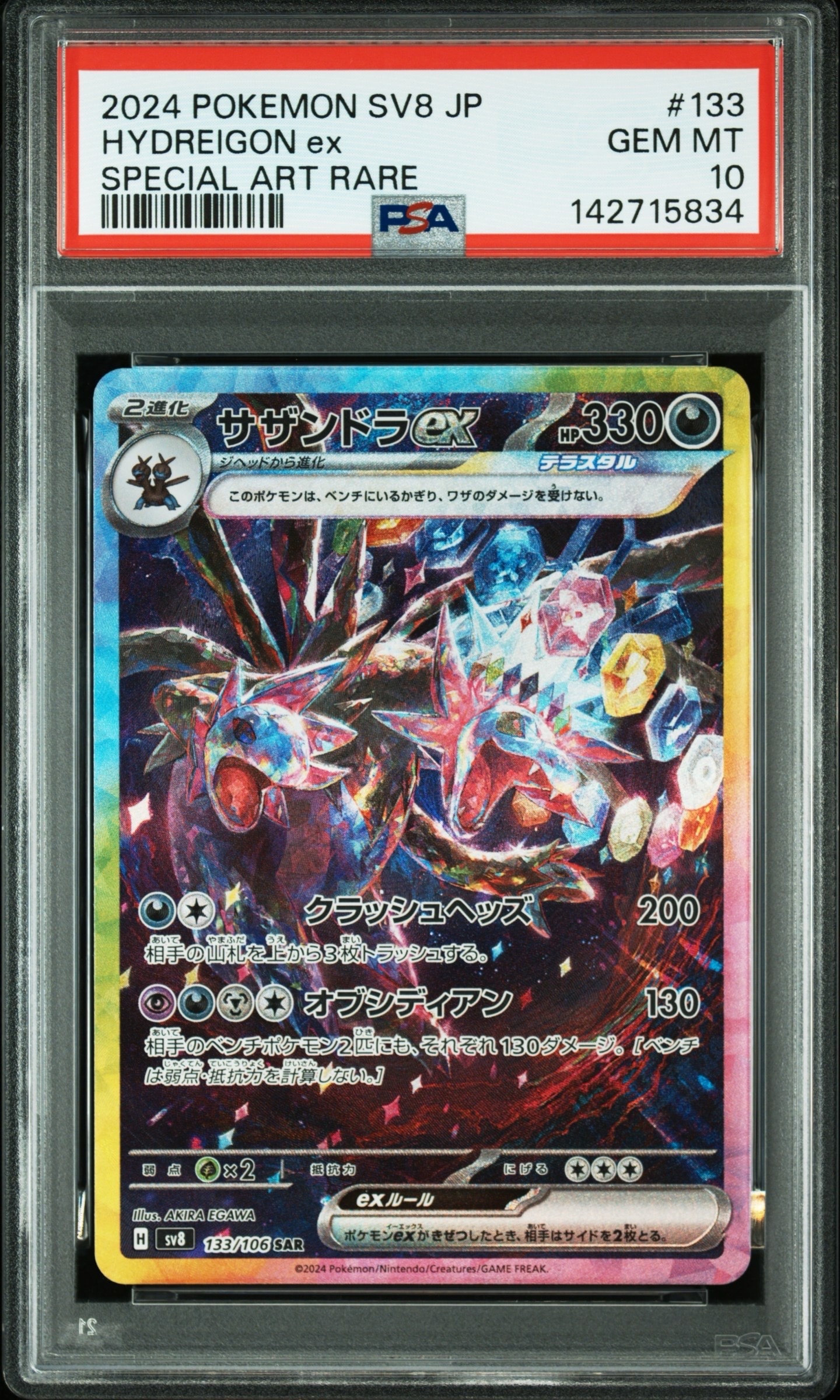 サザンドラex SAR [SV8 133/106](拡張パック「超電ブレイカー」)