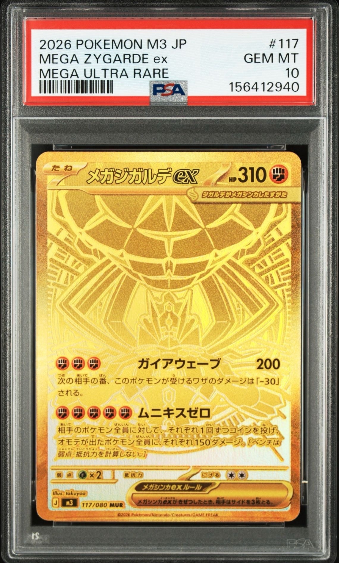 メガジガルデex MUR [M3 117/080](拡張パック「ムニキスゼロ」)