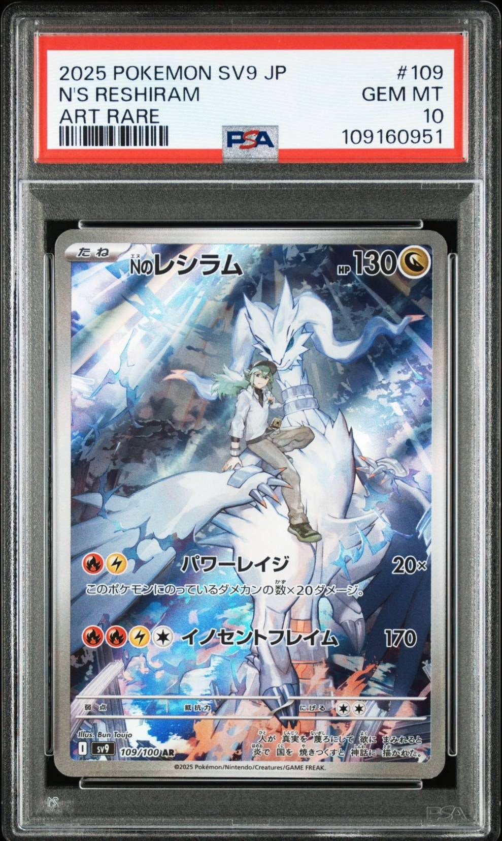 Nのレシラム AR [SV9 109/100](拡張パック「バトルパートナーズ」)