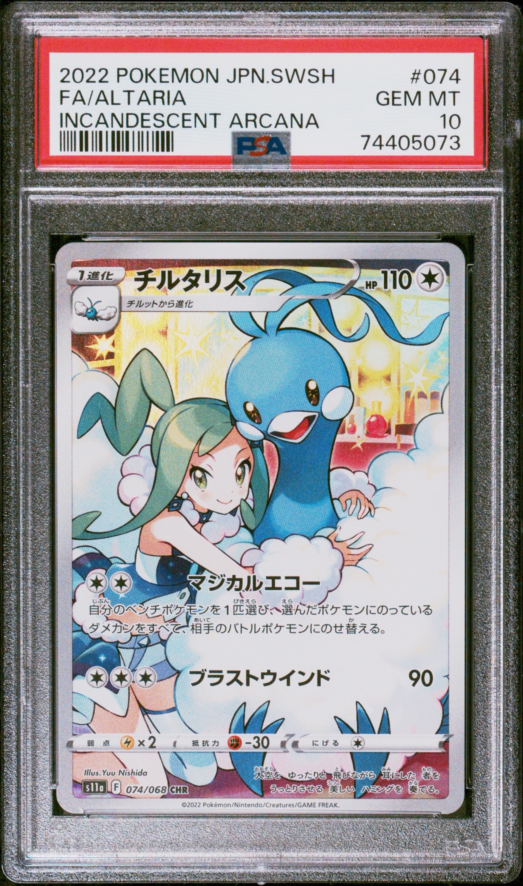 チルタリス CHR [s11a 074/068](強化拡張パック『白熱のアルカナ』)