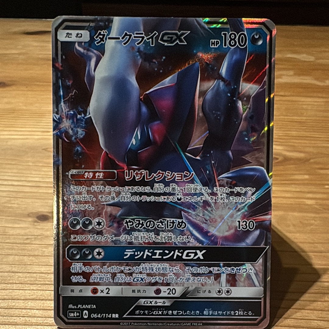 ダークライGX RR[SM2+ 040/049](強化拡張パック「新たなる試練の向こう」)