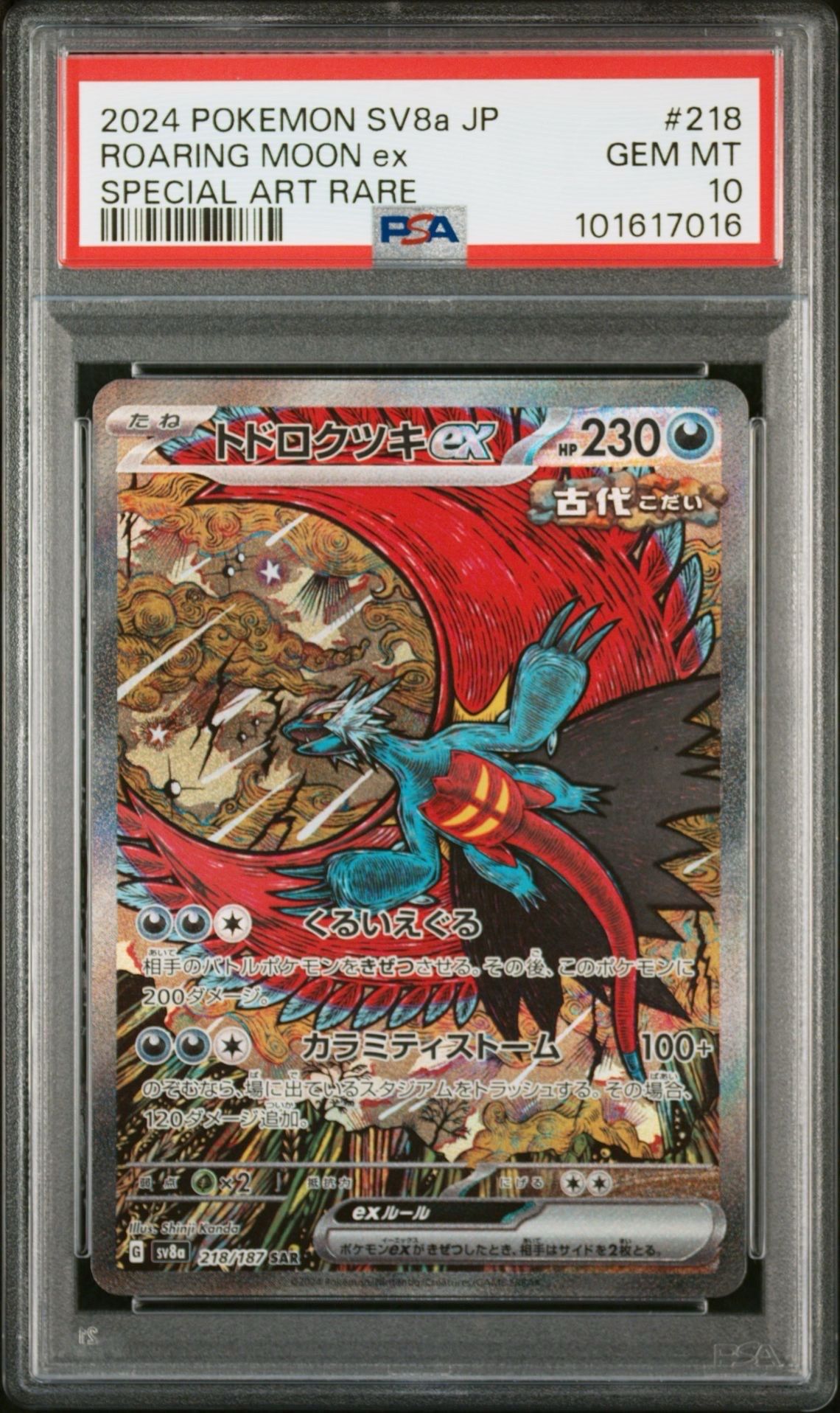トドロクツキex SAR [SV8a 218/187](ハイクラスパック「テラスタルフェスex」)