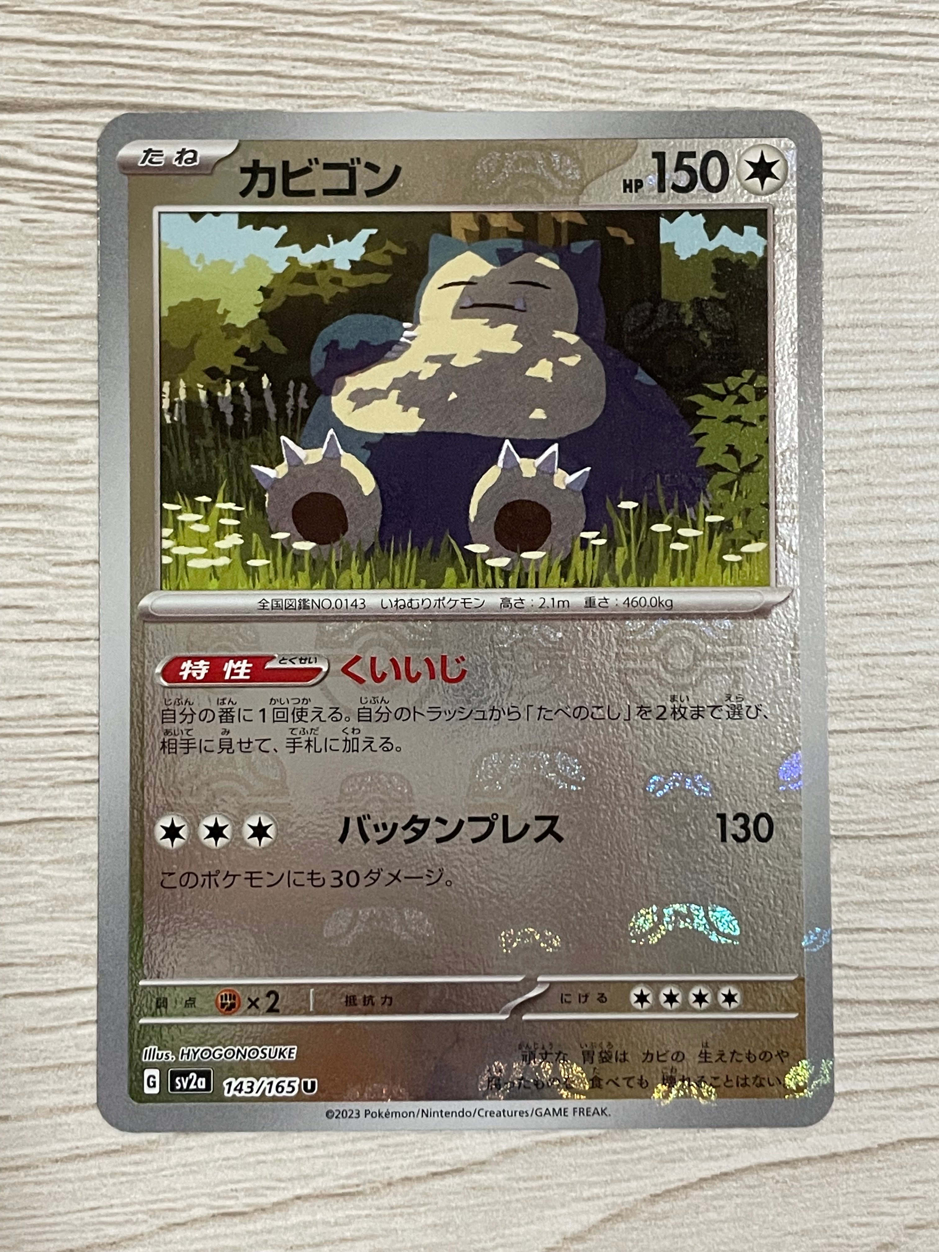 カビゴン U: マスターボールミラー[SV2a 143/165](強化拡張パック「ポケモンカード151」)