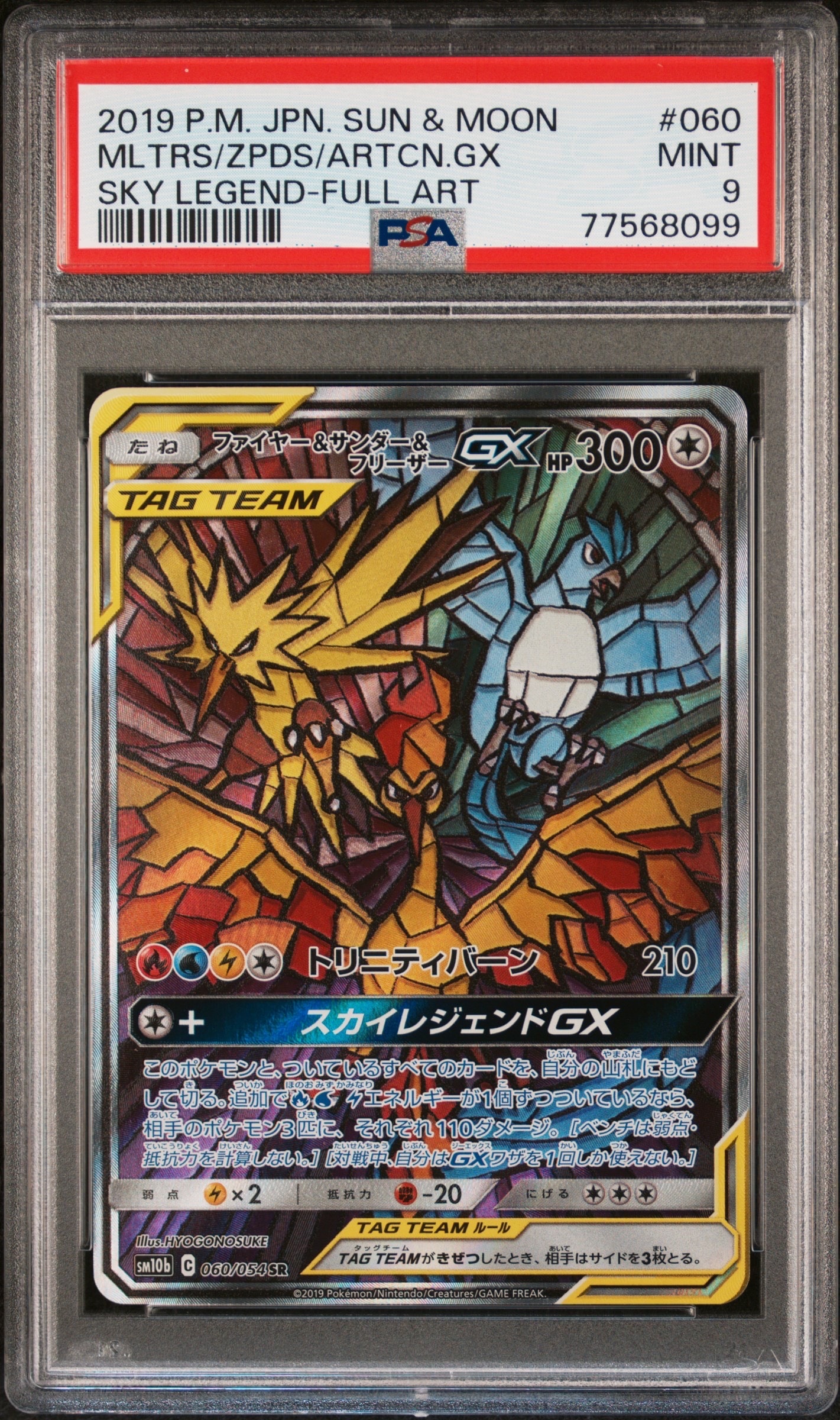 ファイヤー&サンダー&フリーザーGX SR: SA (三鳥) [SM10b 060/054](強化拡張パック「スカイレジェンド」)