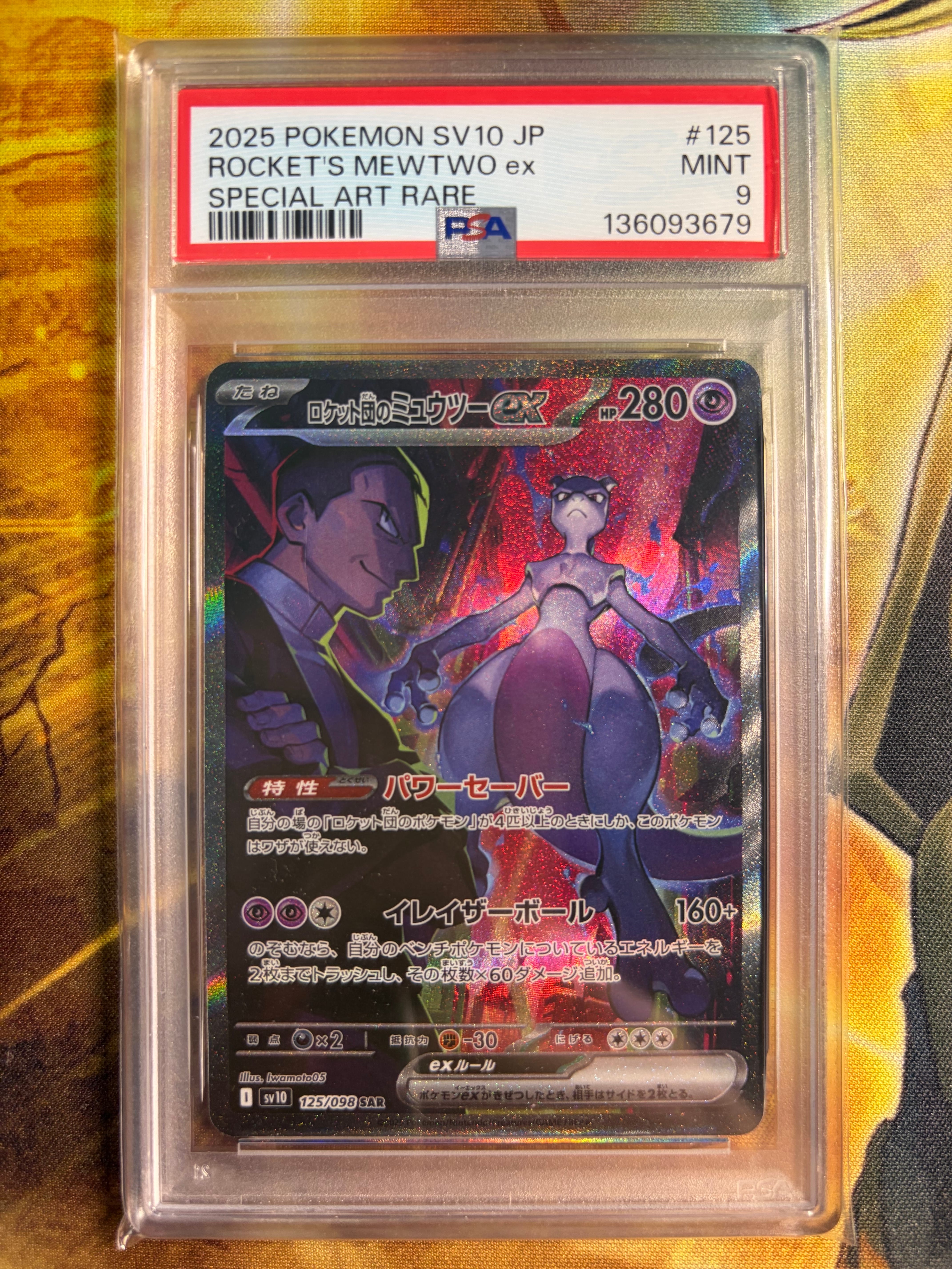ロケット団のミュウツーex SAR [SV10 125/098](拡張パック「ロケット団の栄光」)