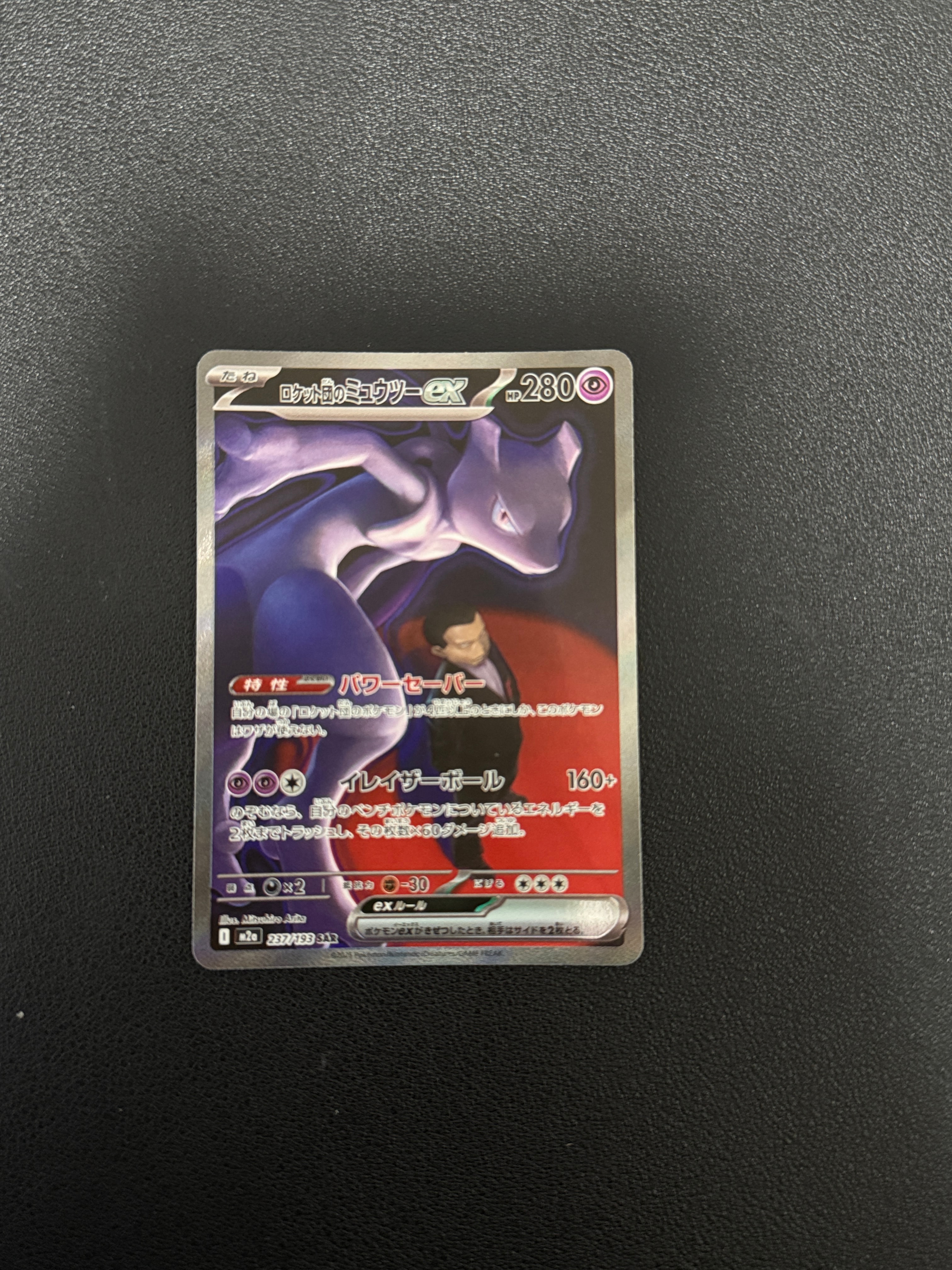 ロケット団のミュウツーex SAR [M2a 237/193](ハイクラスパック「MEGAドリームex」)