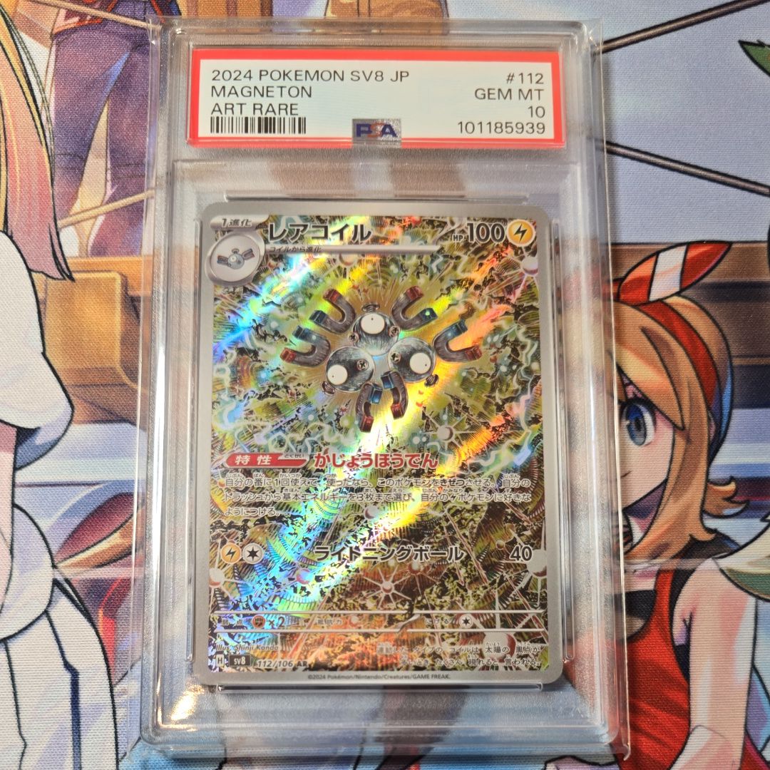 PSA10】レアコイル AR [SV8 112/106](拡張パック「超電