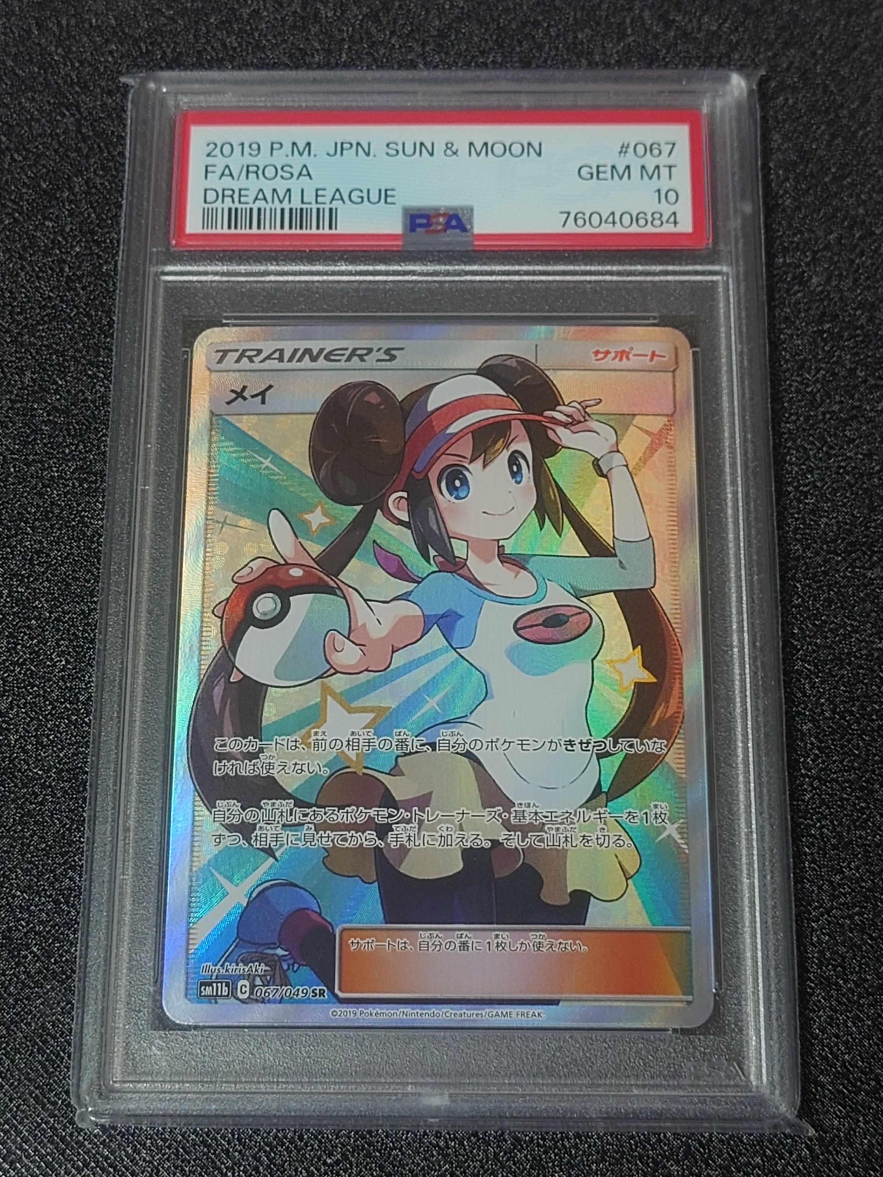 メイ SR[SM11b 067/049](強化拡張パック「ドリームリーグ」)