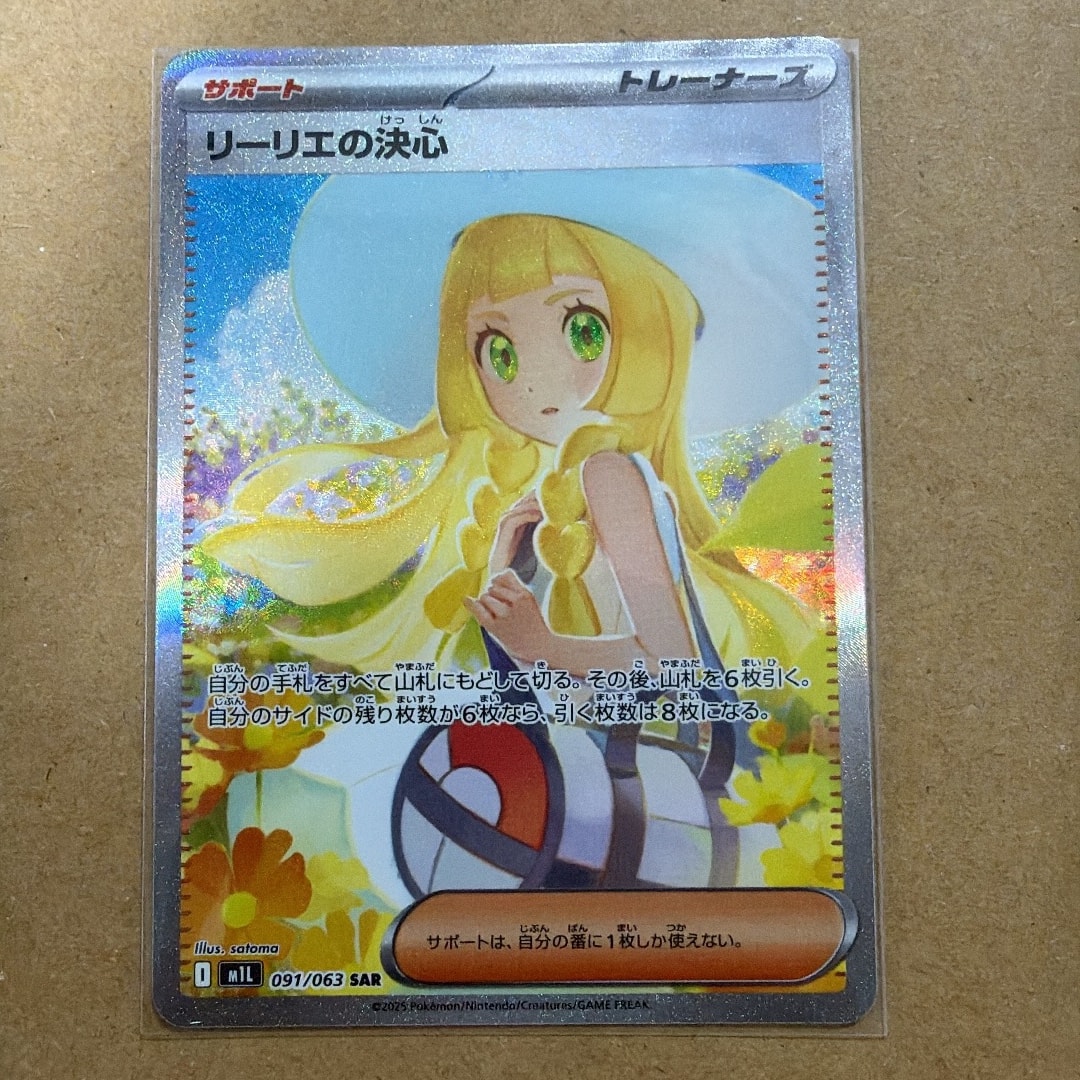 PSA10】リーリエの決心 SAR [M1L 091/063](拡張パック「メガブレイブ