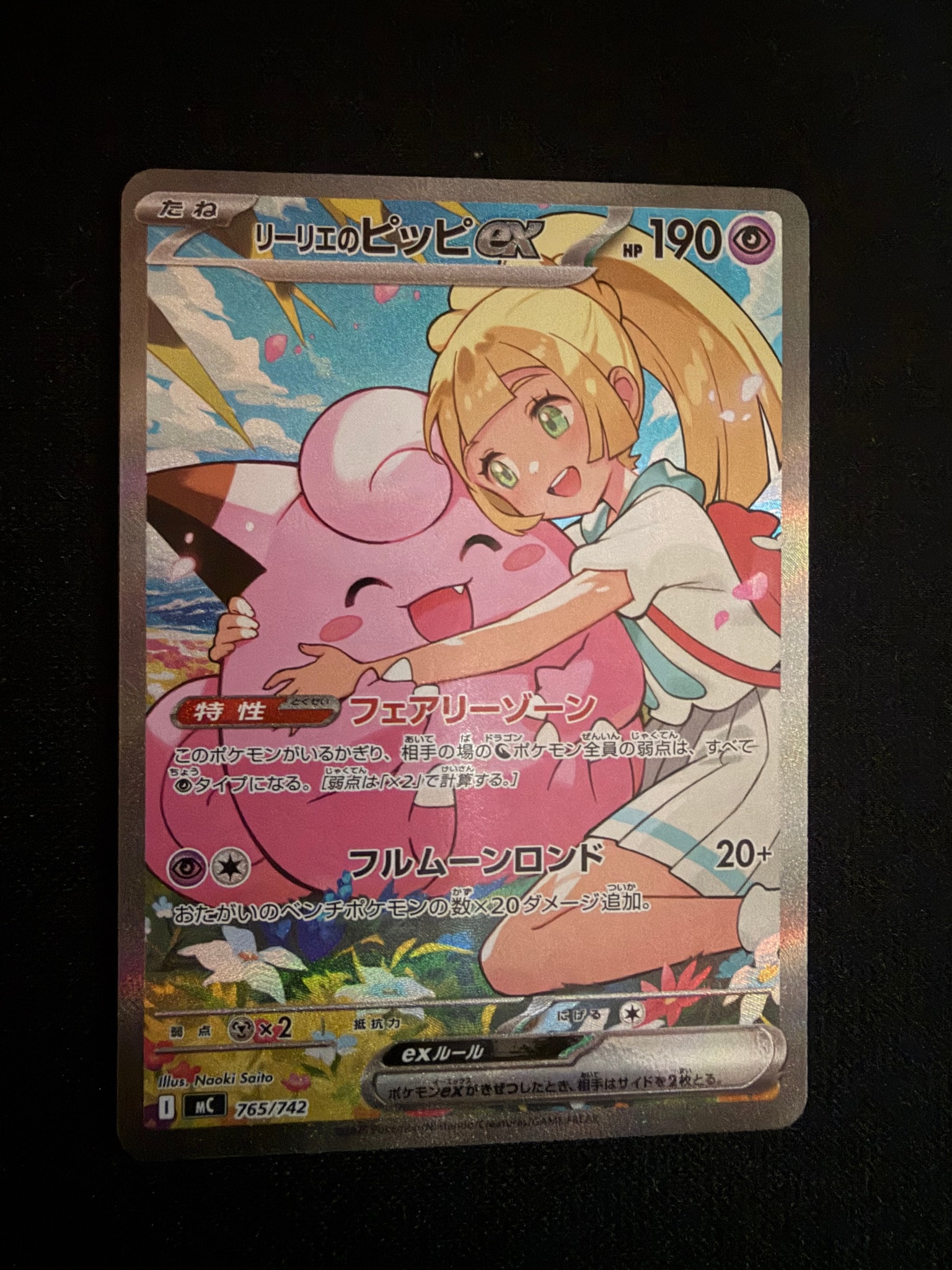 リーリエのピッピex SAR仕様 [MC 765/742](スタートデッキ100「バトル